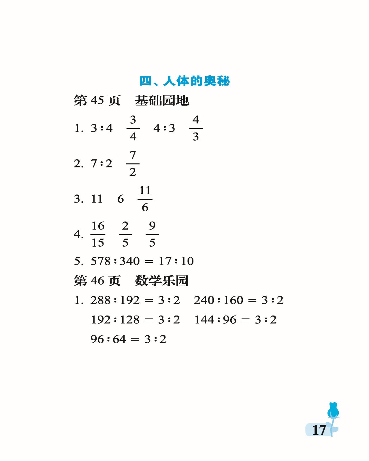 2021年行知天下六年級數(shù)學(xué)上冊青島版 參考答案第17頁