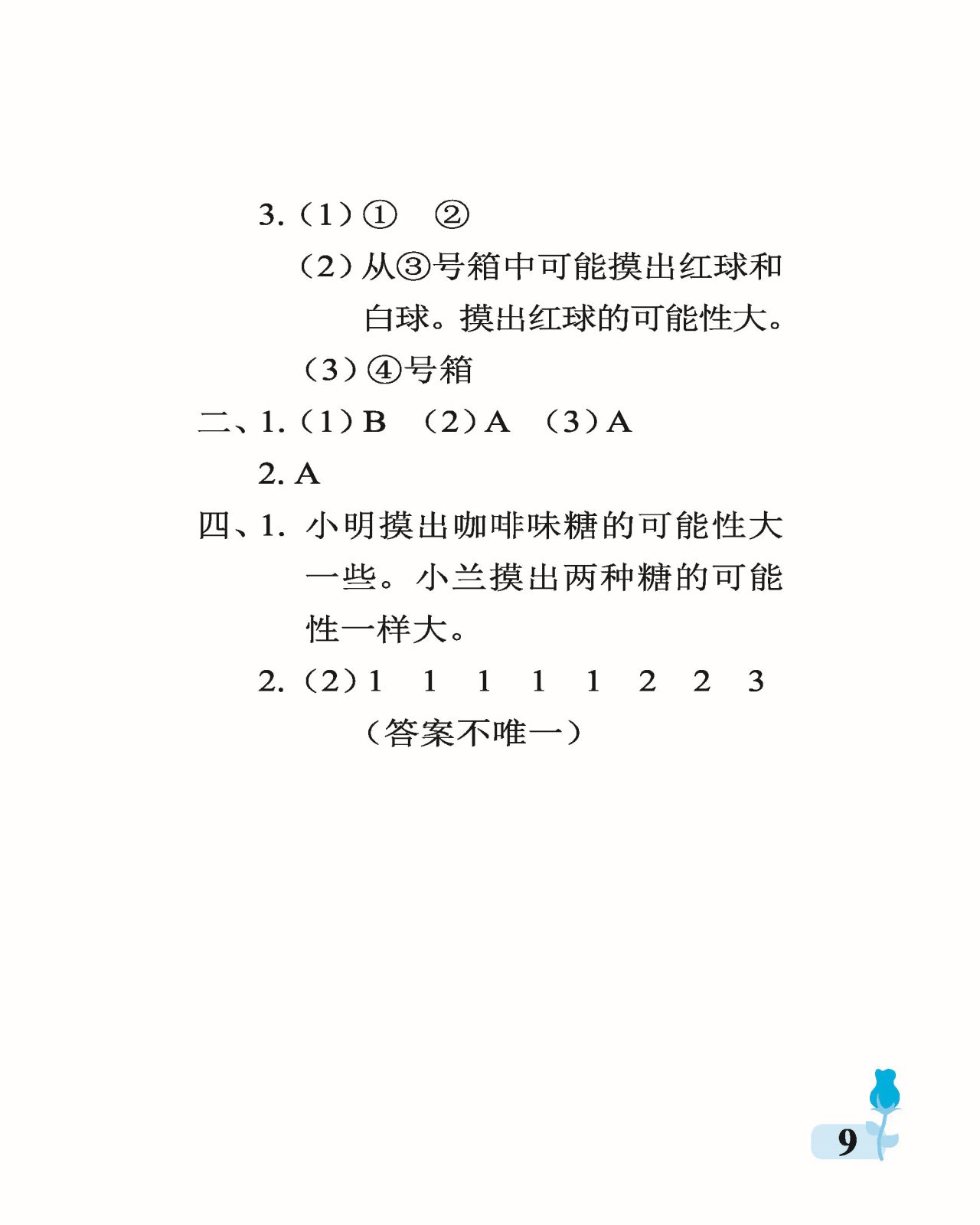 2021年行知天下六年级数学上册青岛版 参考答案第9页