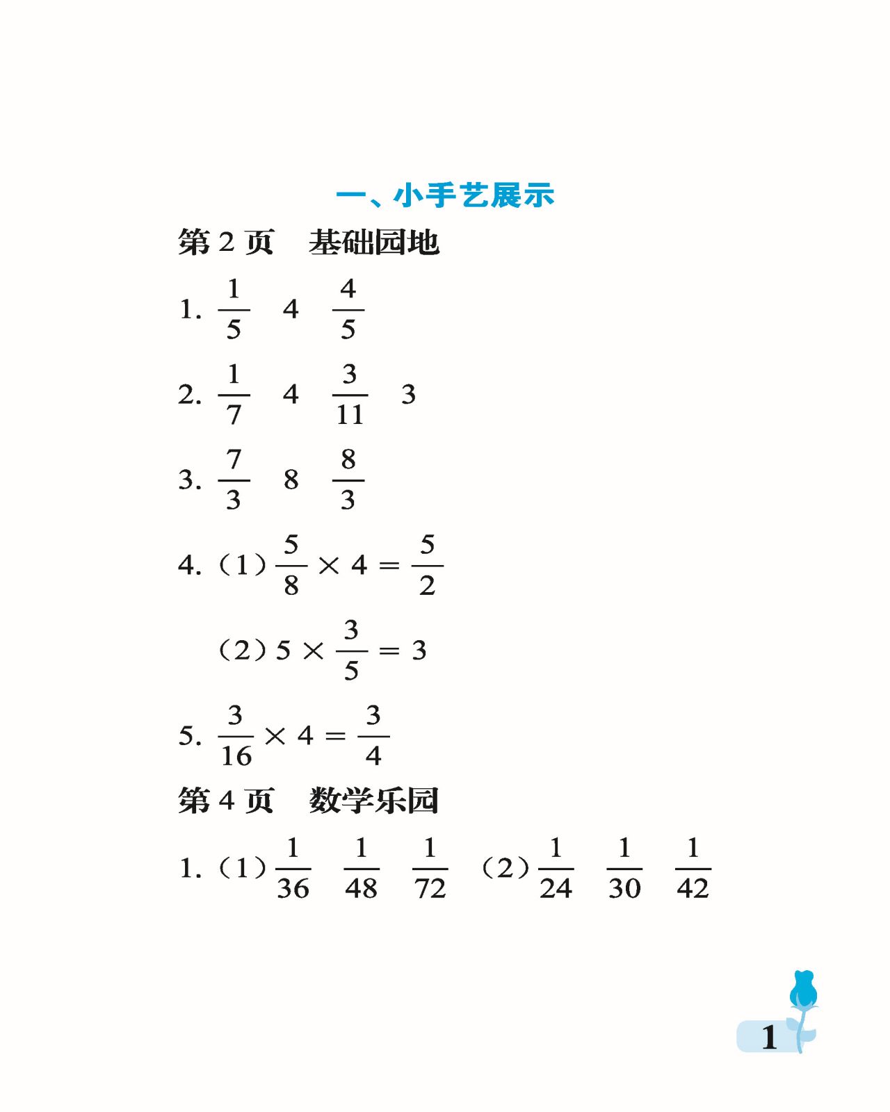 2021年行知天下六年级数学上册青岛版 参考答案第1页