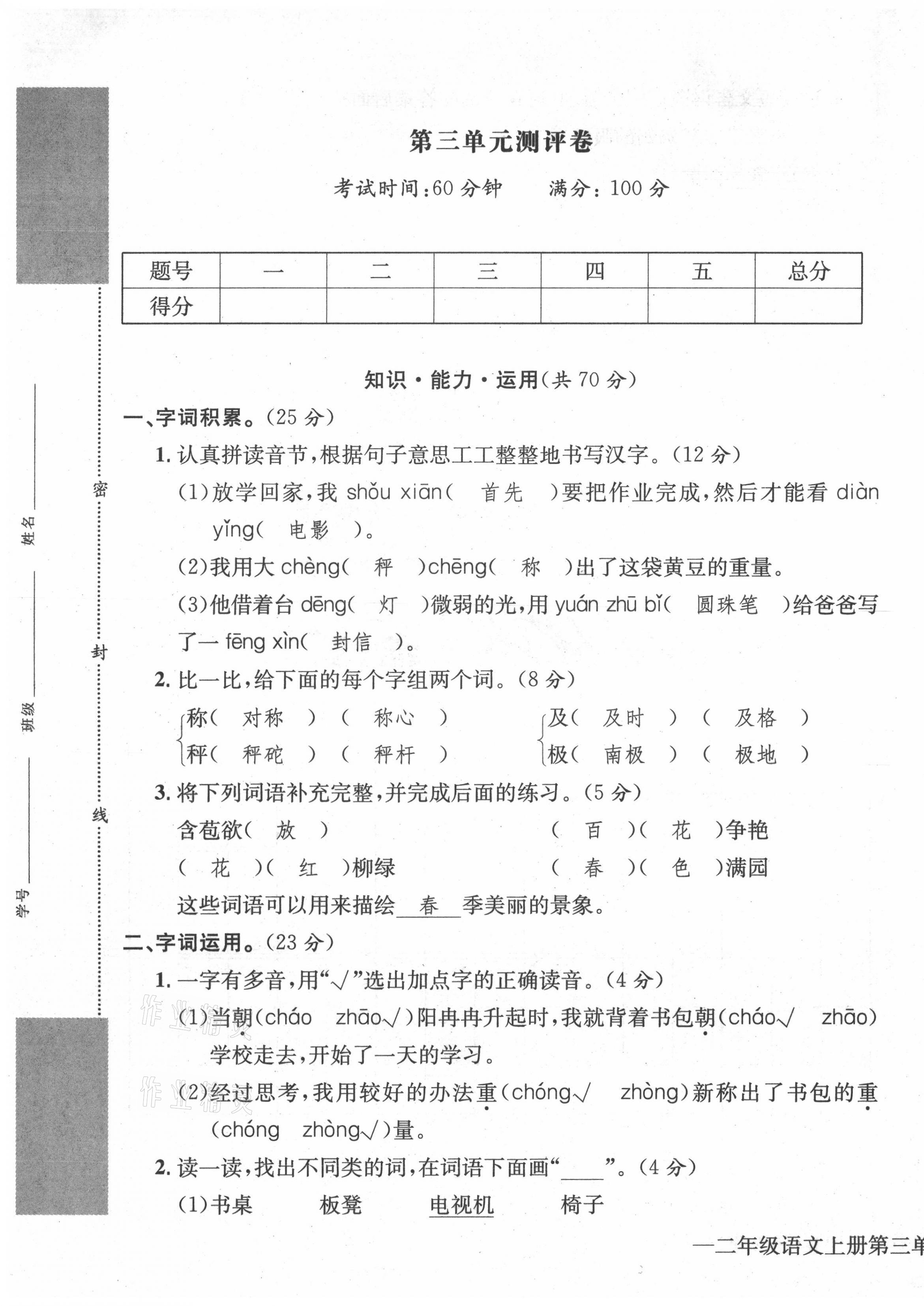 2021年學(xué)業(yè)評(píng)價(jià)測(cè)評(píng)卷二年級(jí)語(yǔ)文上冊(cè)人教版 第9頁(yè)