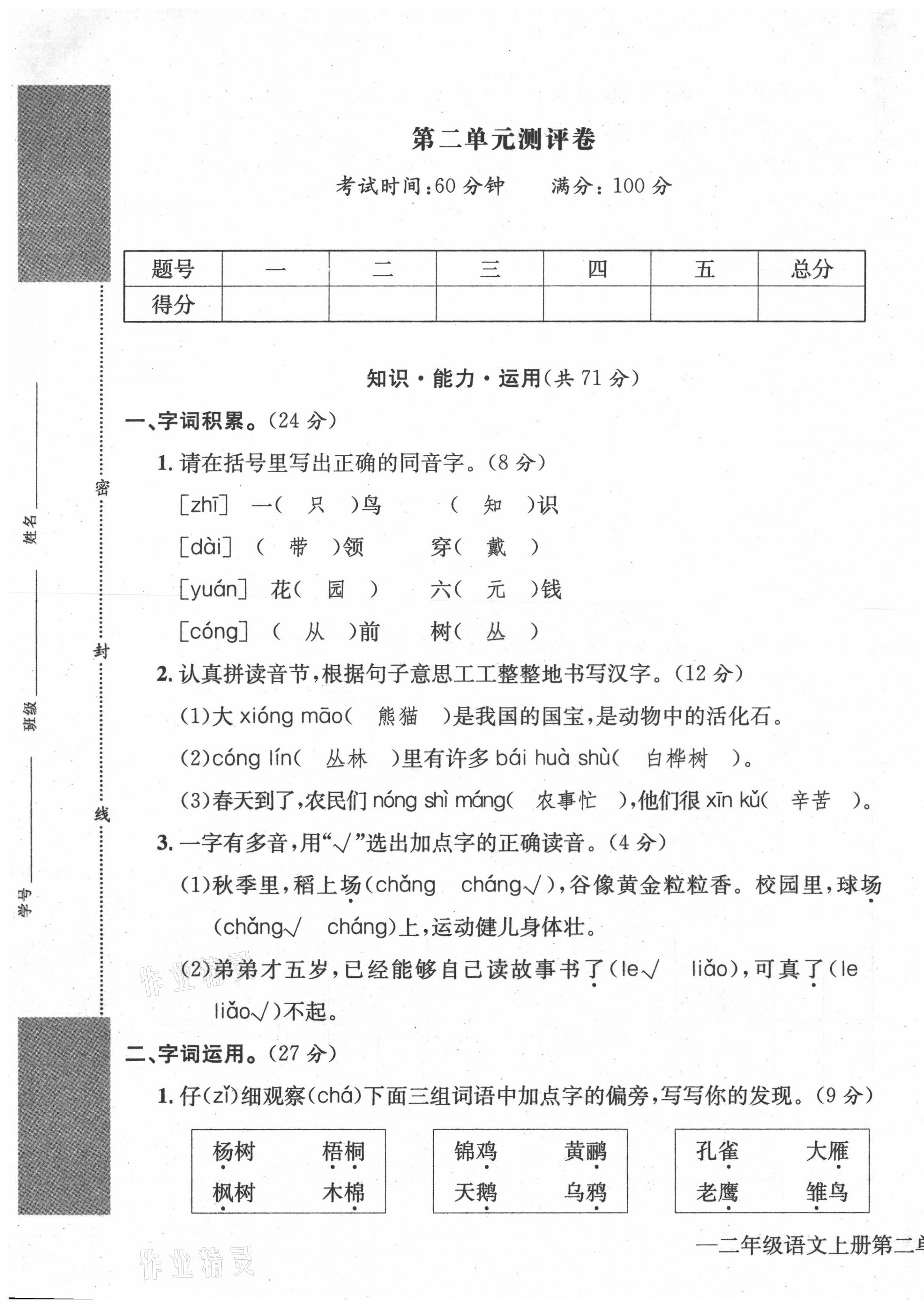 2021年學(xué)業(yè)評價(jià)測評卷二年級語文上冊人教版 第5頁