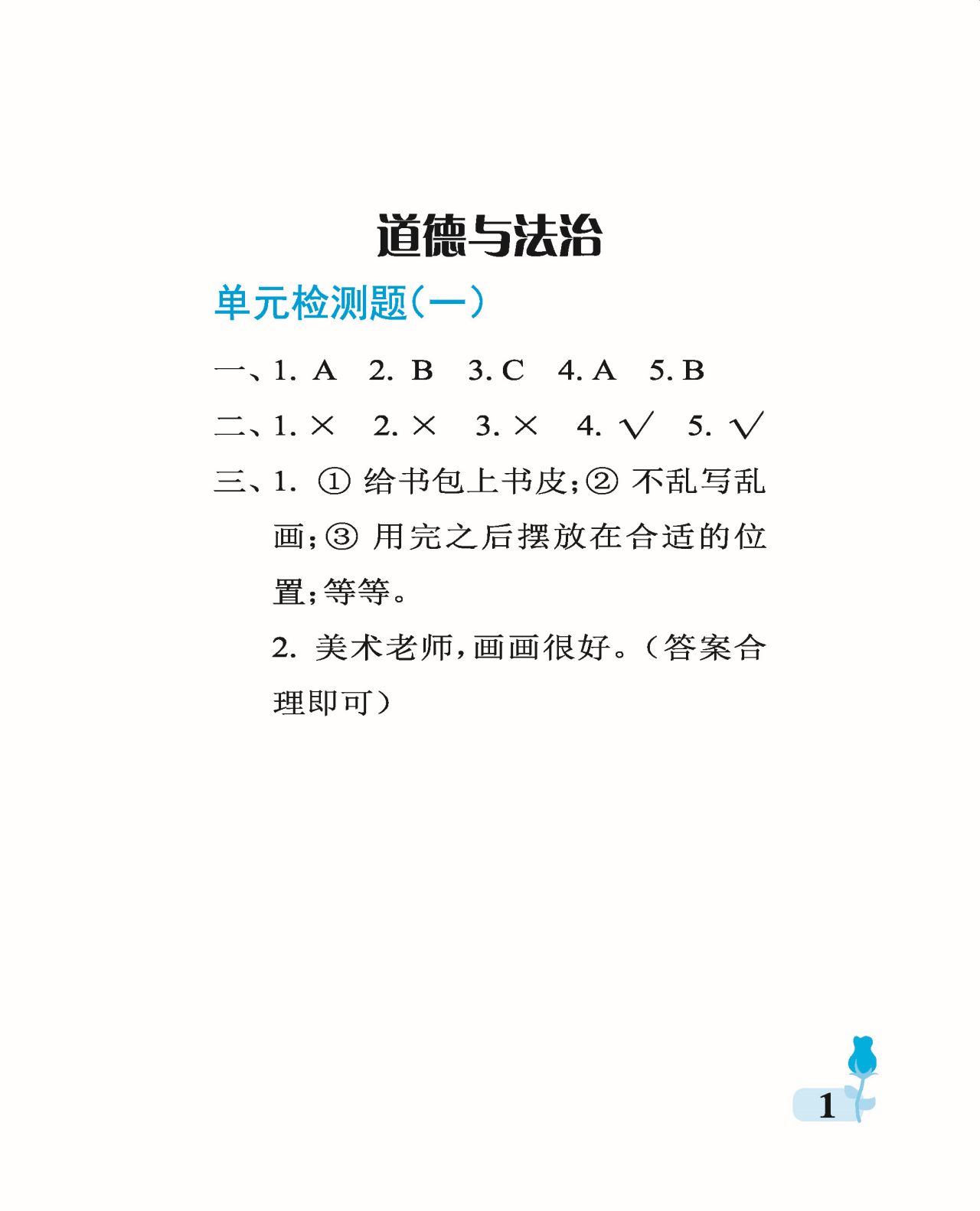 2021年行知天下一年级综合上册 参考答案第1页