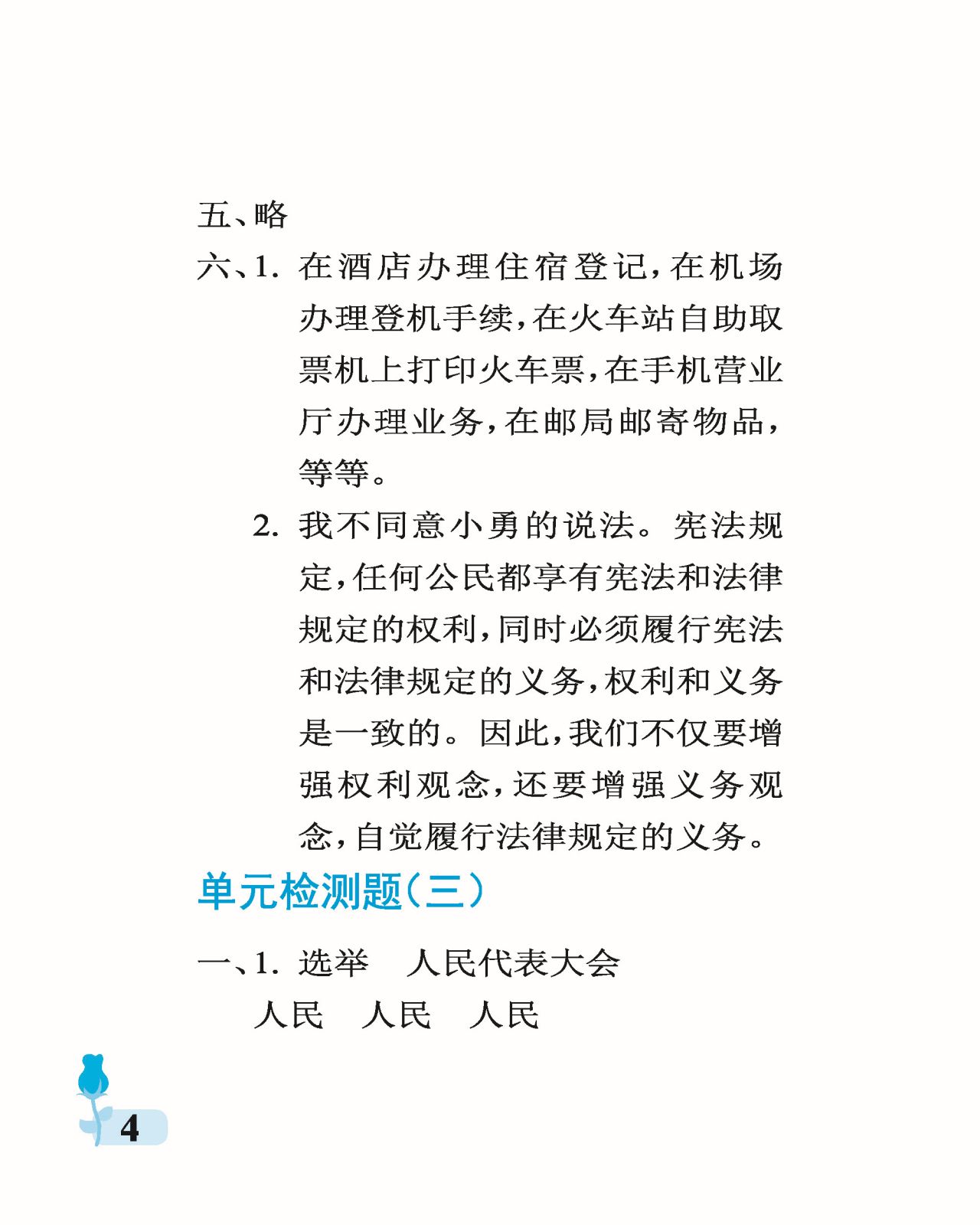 2021年行知天下六年級(jí)綜合上冊(cè) 參考答案第4頁(yè)