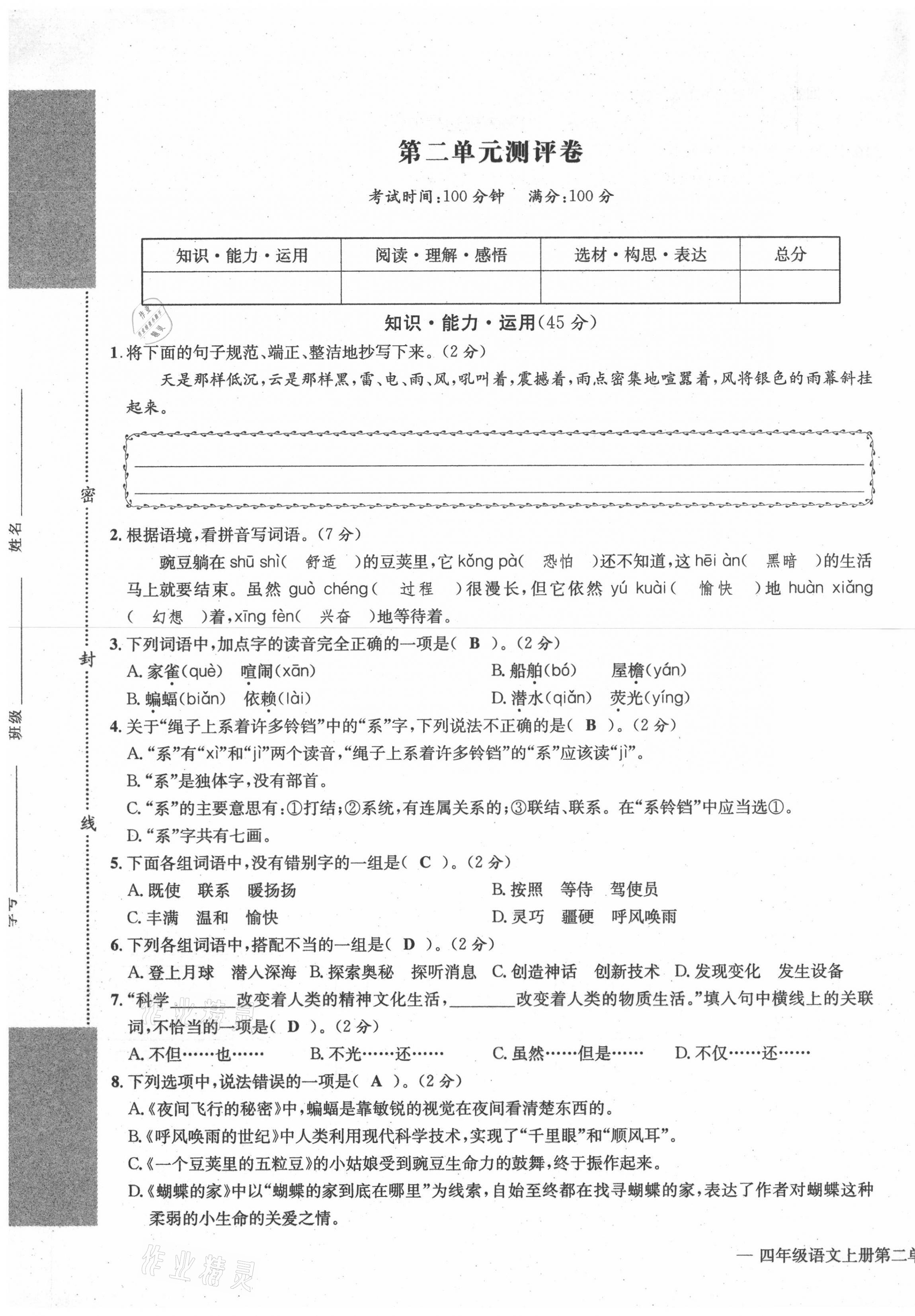 2021年学业评价测评卷四年级语文上册人教版 第5页