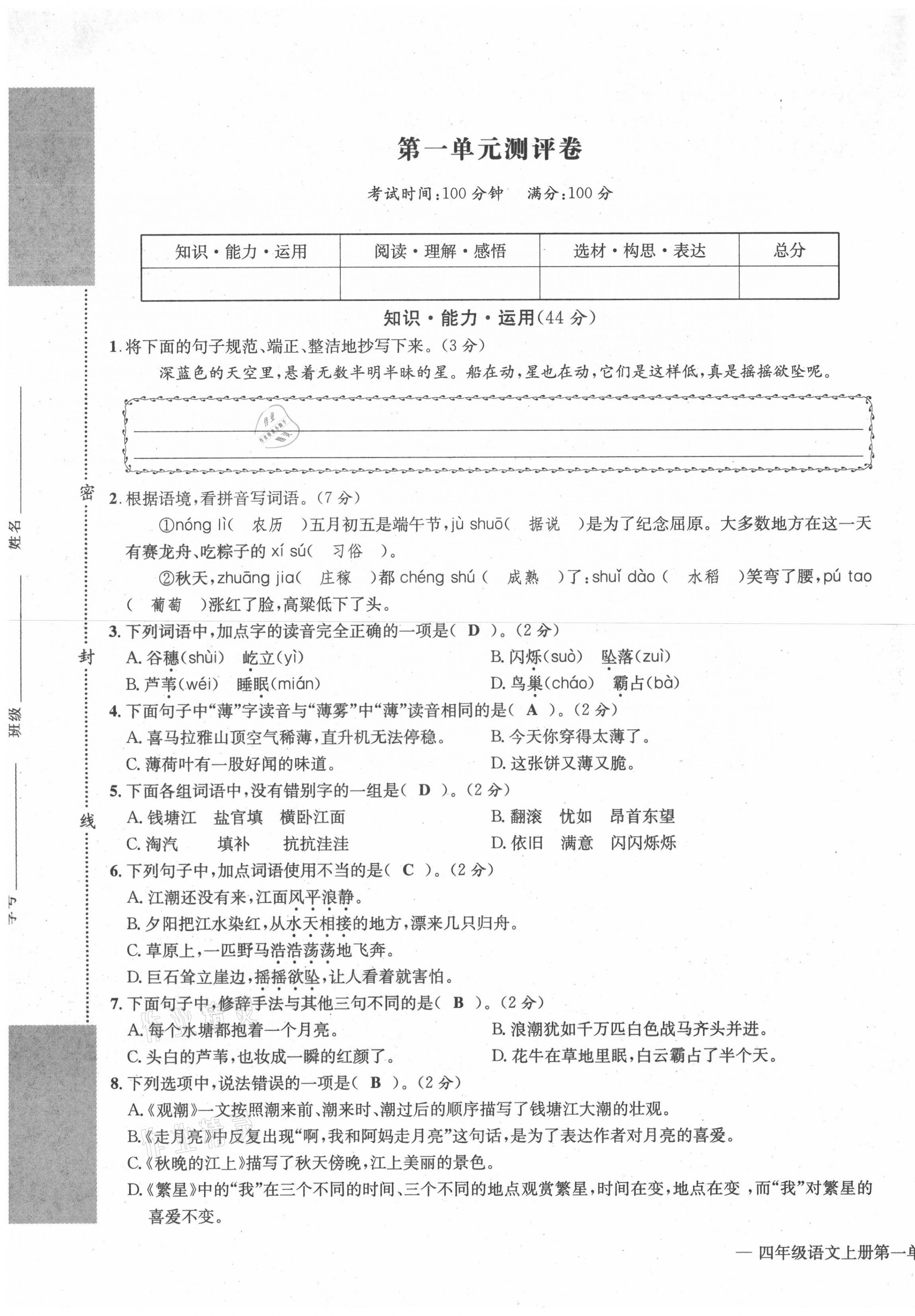 2021年学业评价测评卷四年级语文上册人教版 第1页