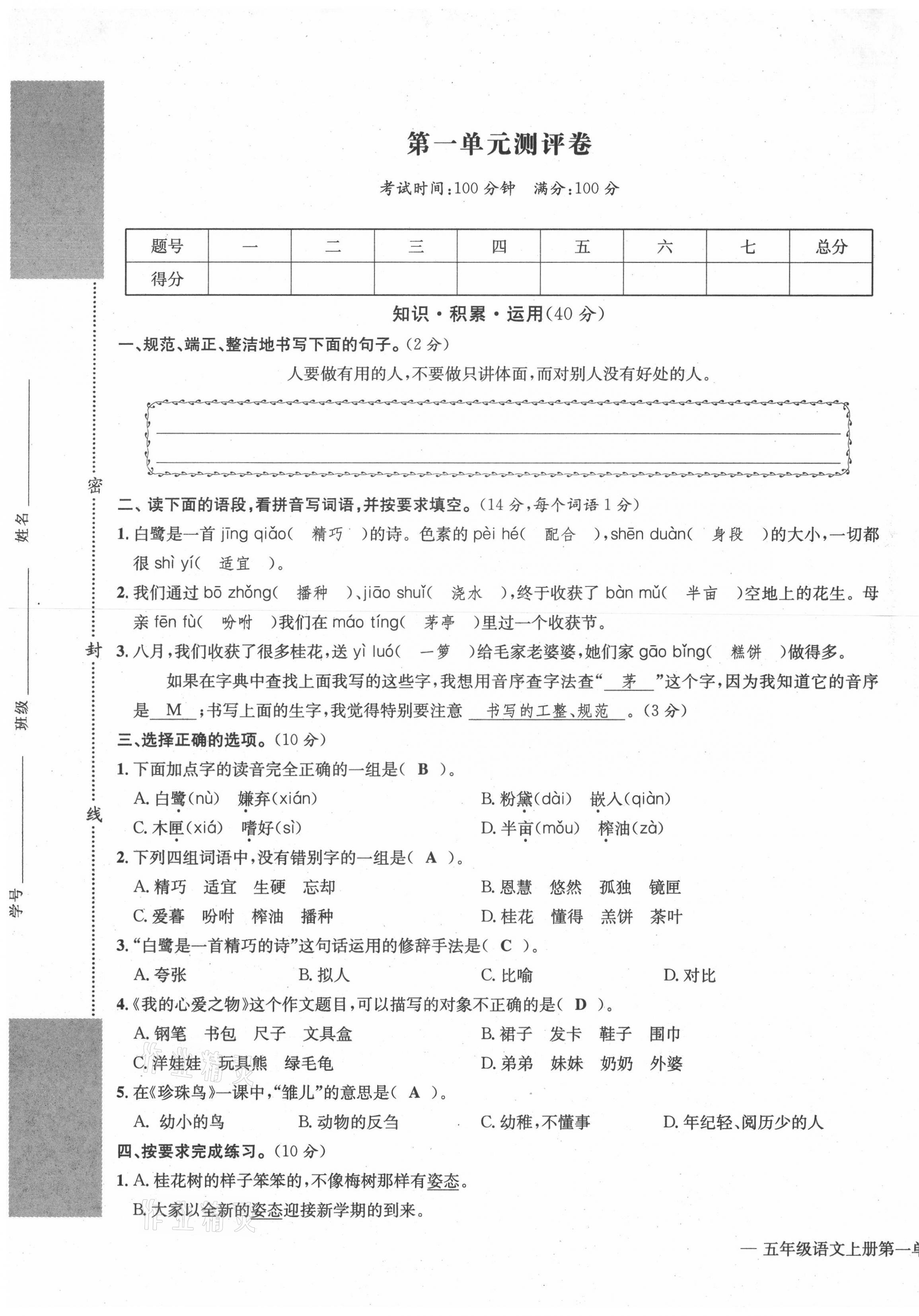 2021年学业评价测评卷五年级语文上册人教版 第1页