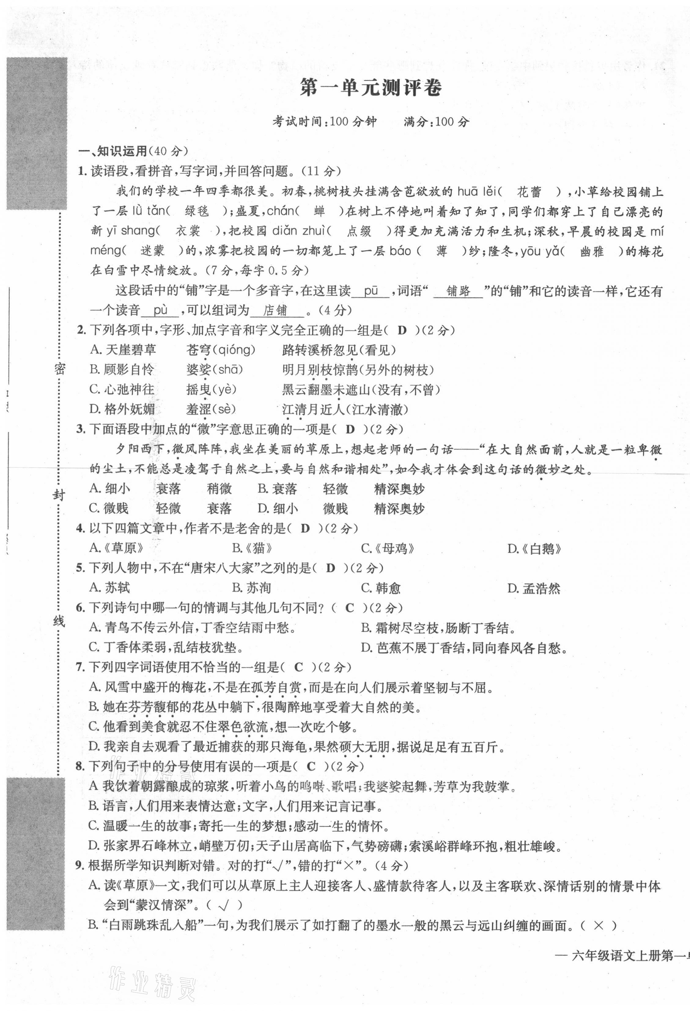 2021年学业评价测评卷六年级语文上册人教版 第1页