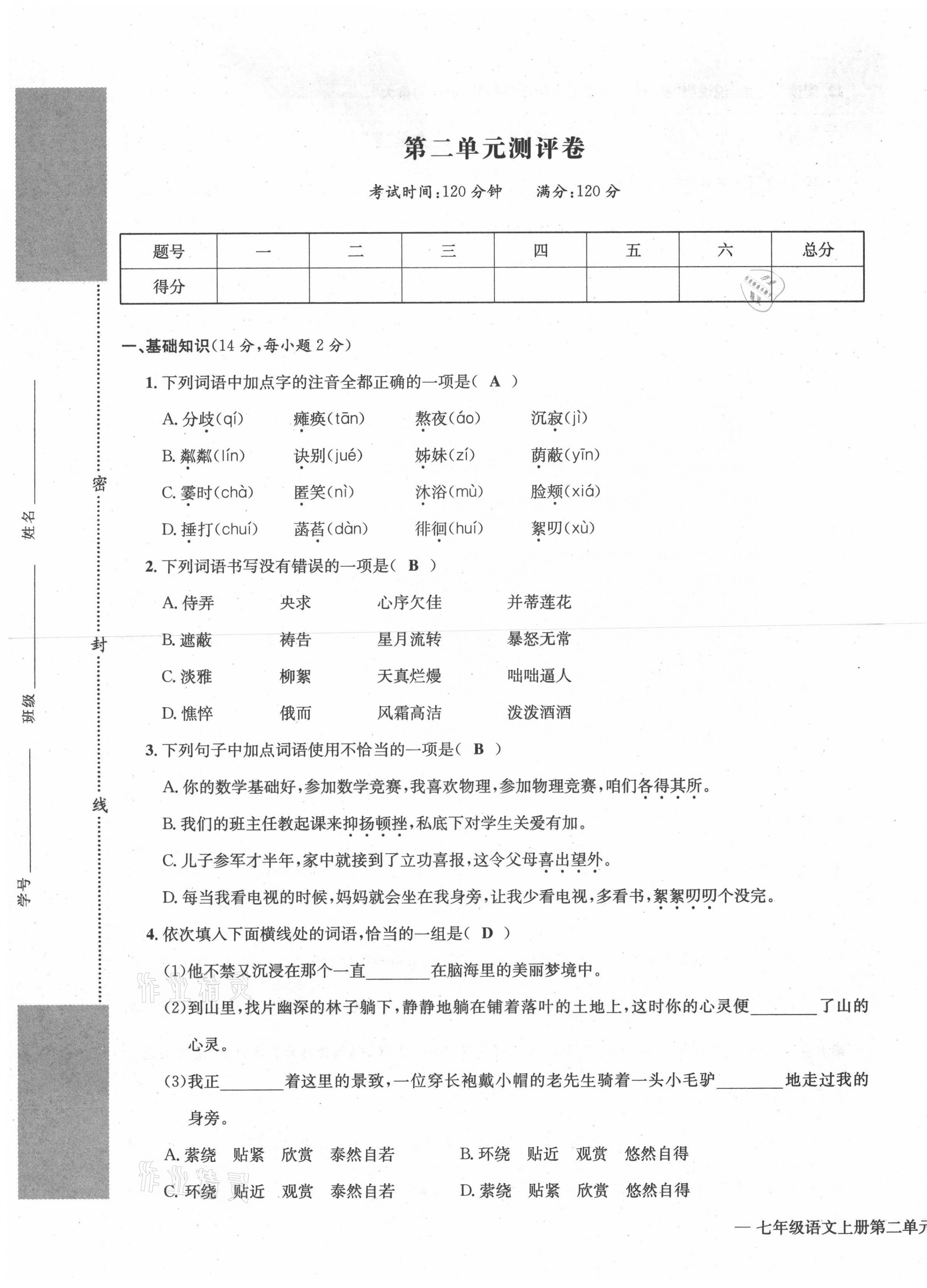 2021年学业评价测评卷七年级语文上册人教版 第9页