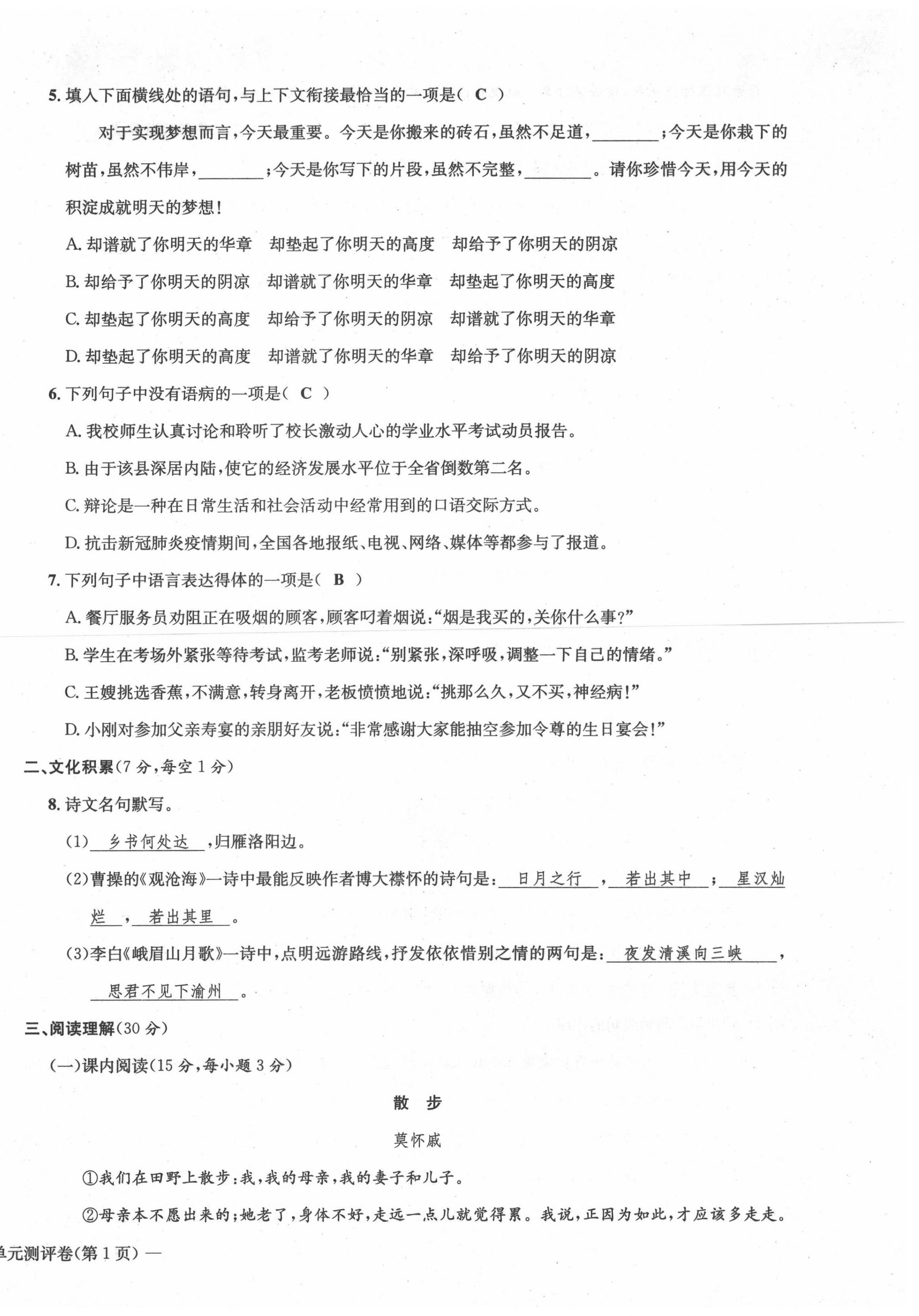 2021年学业评价测评卷七年级语文上册人教版 第10页