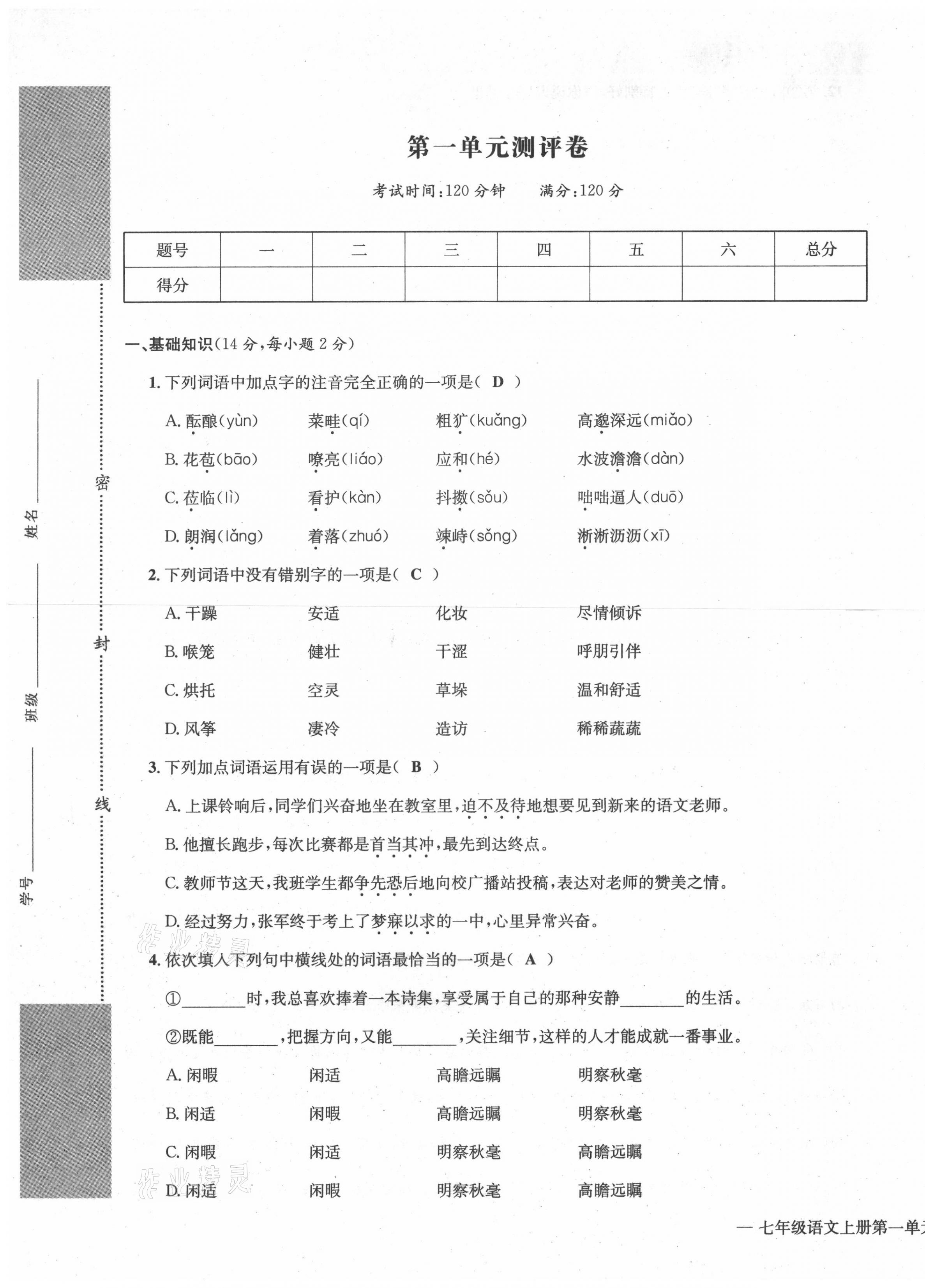 2021年学业评价测评卷七年级语文上册人教版 第1页