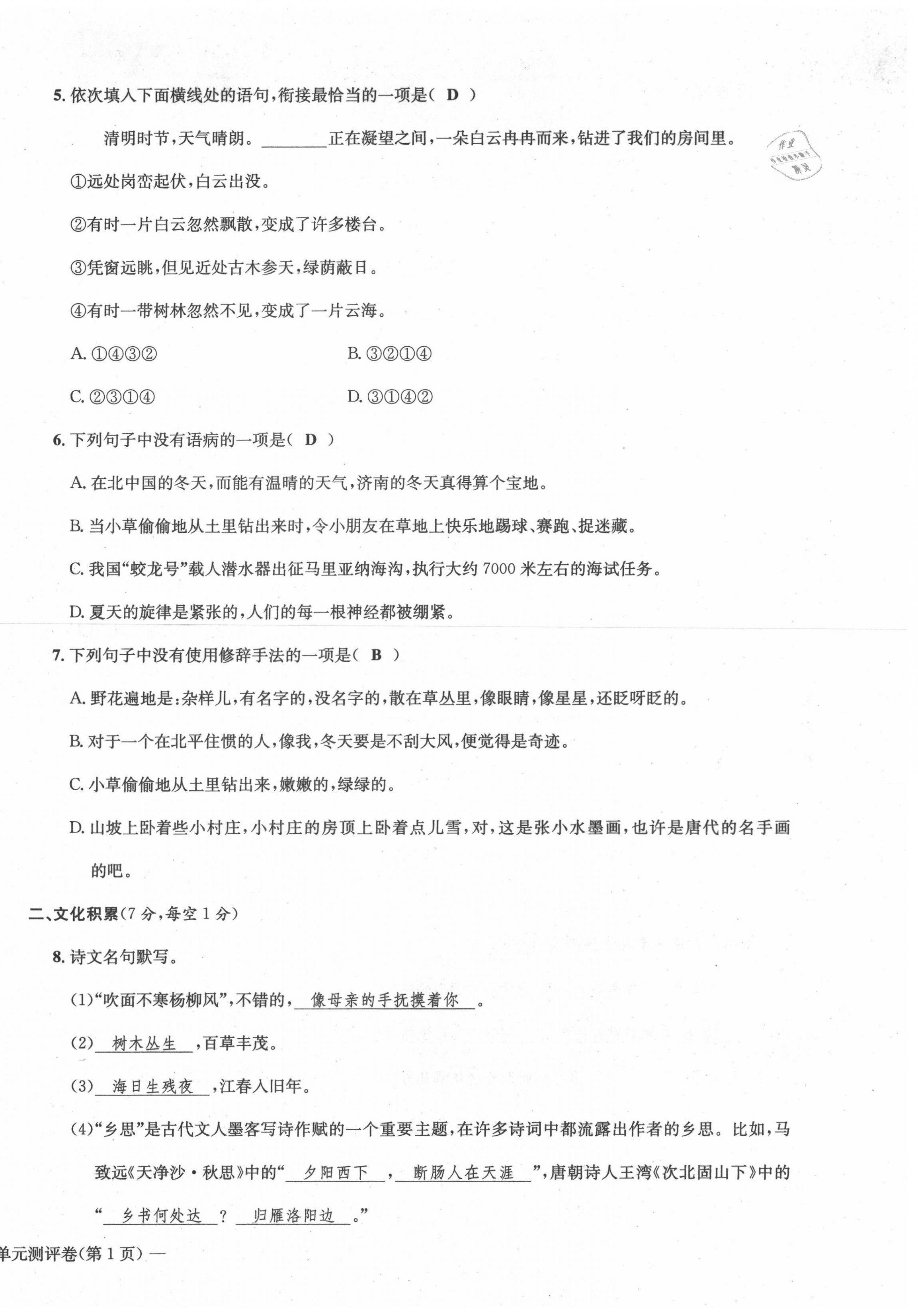 2021年学业评价测评卷七年级语文上册人教版 第2页