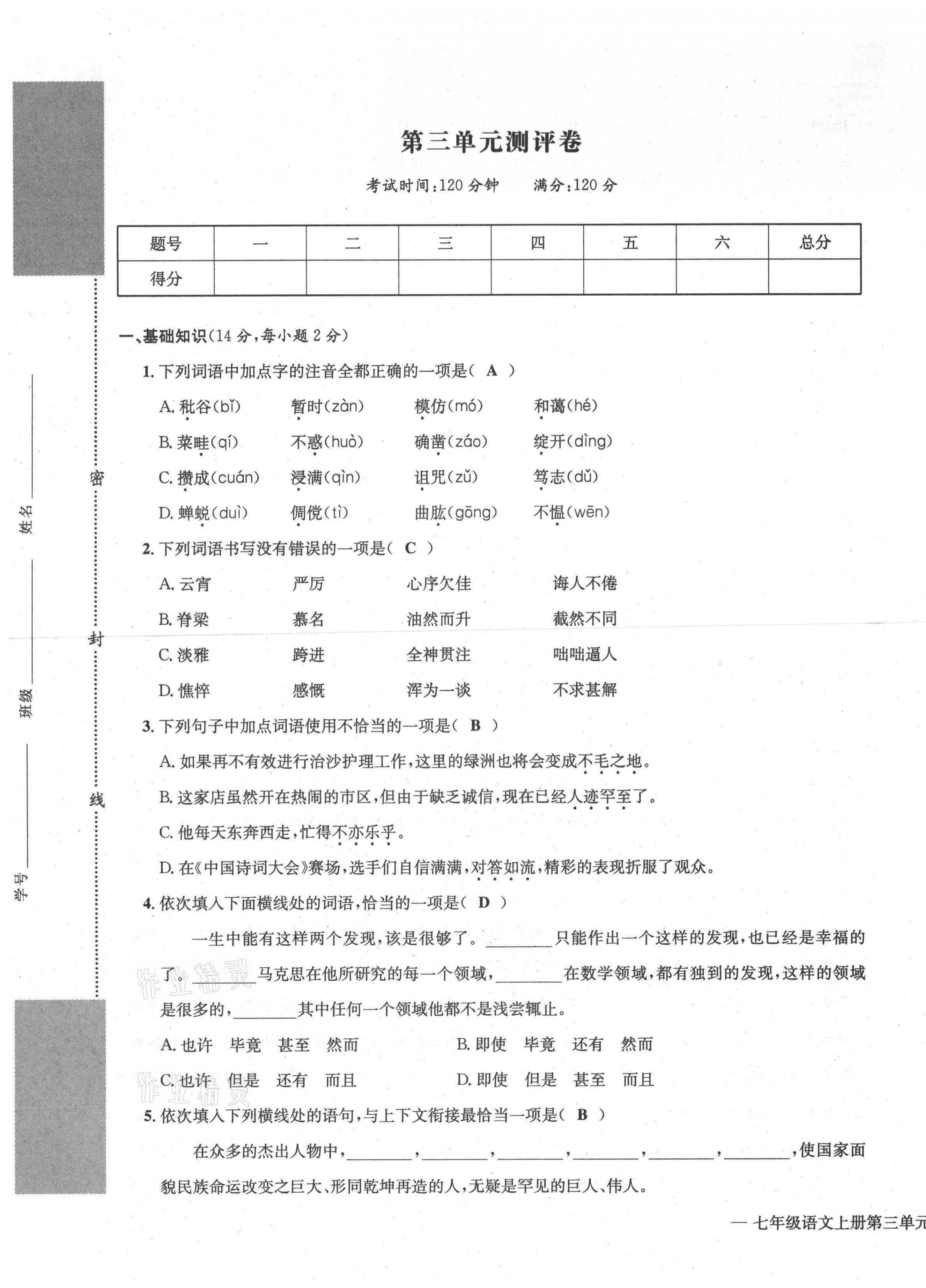 2021年学业评价测评卷七年级语文上册人教版 第17页