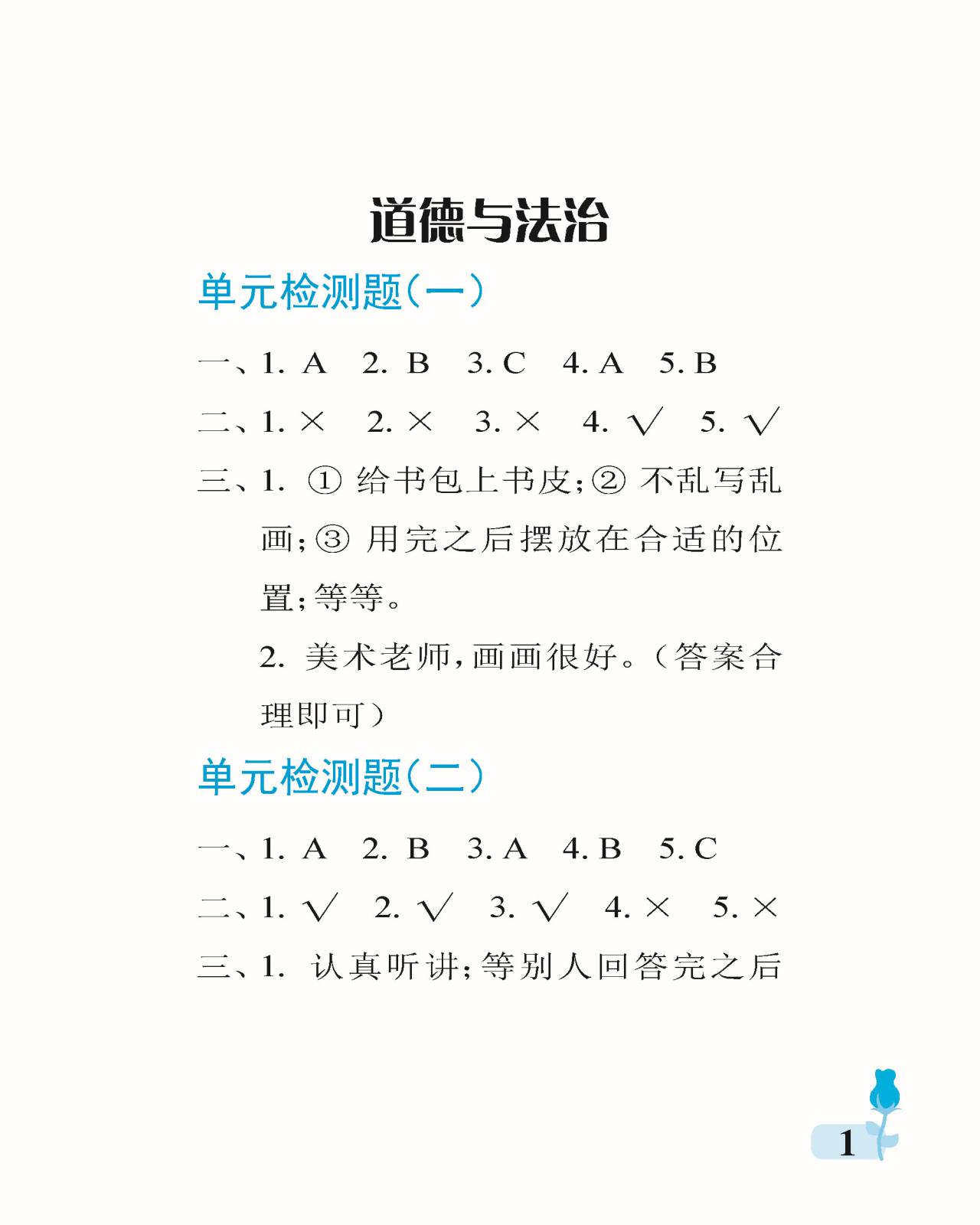 2021年行知天下一年级综合上册版A版 参考答案第1页