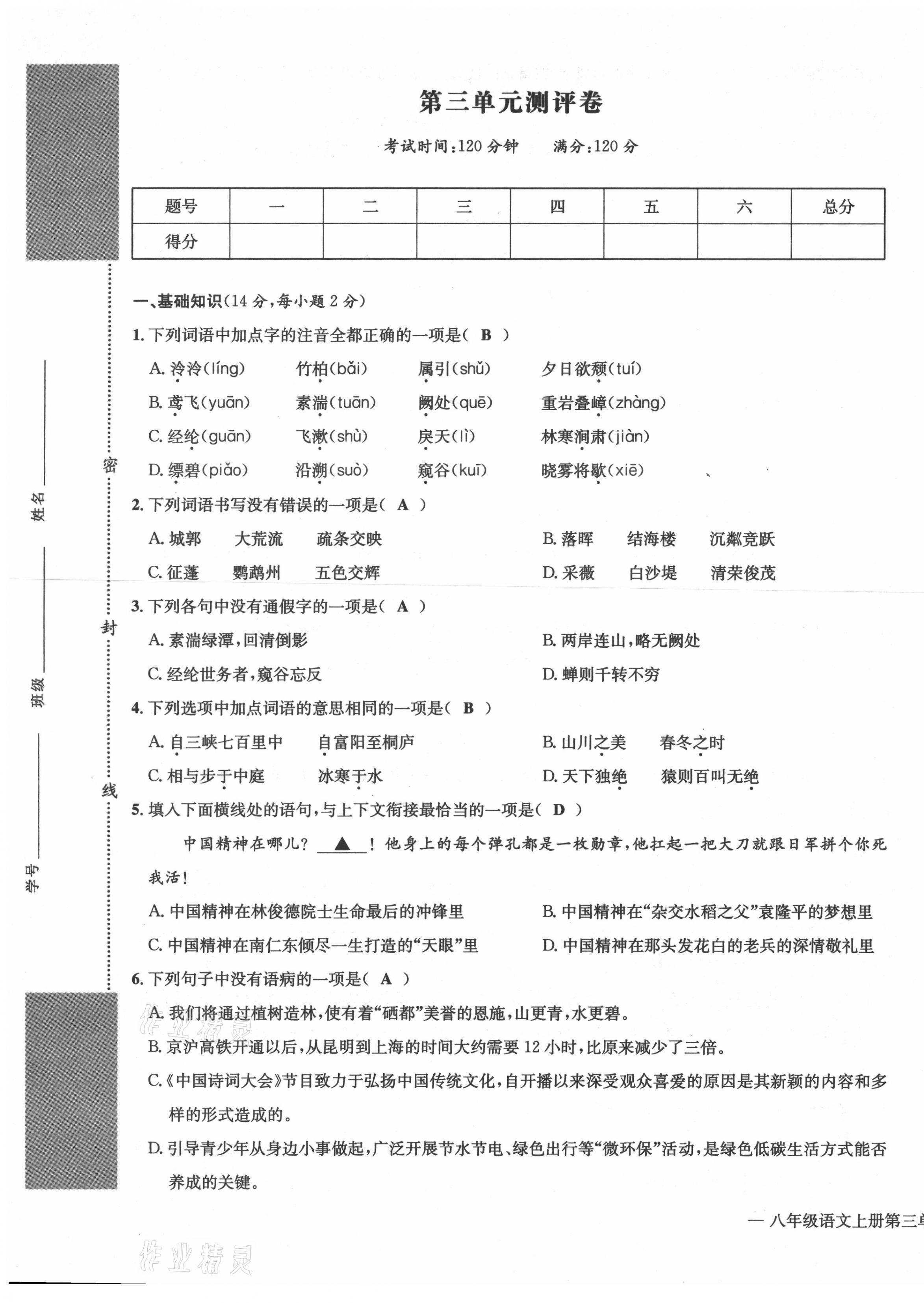 2021年学业评价测评卷八年级语文上册人教版 第17页