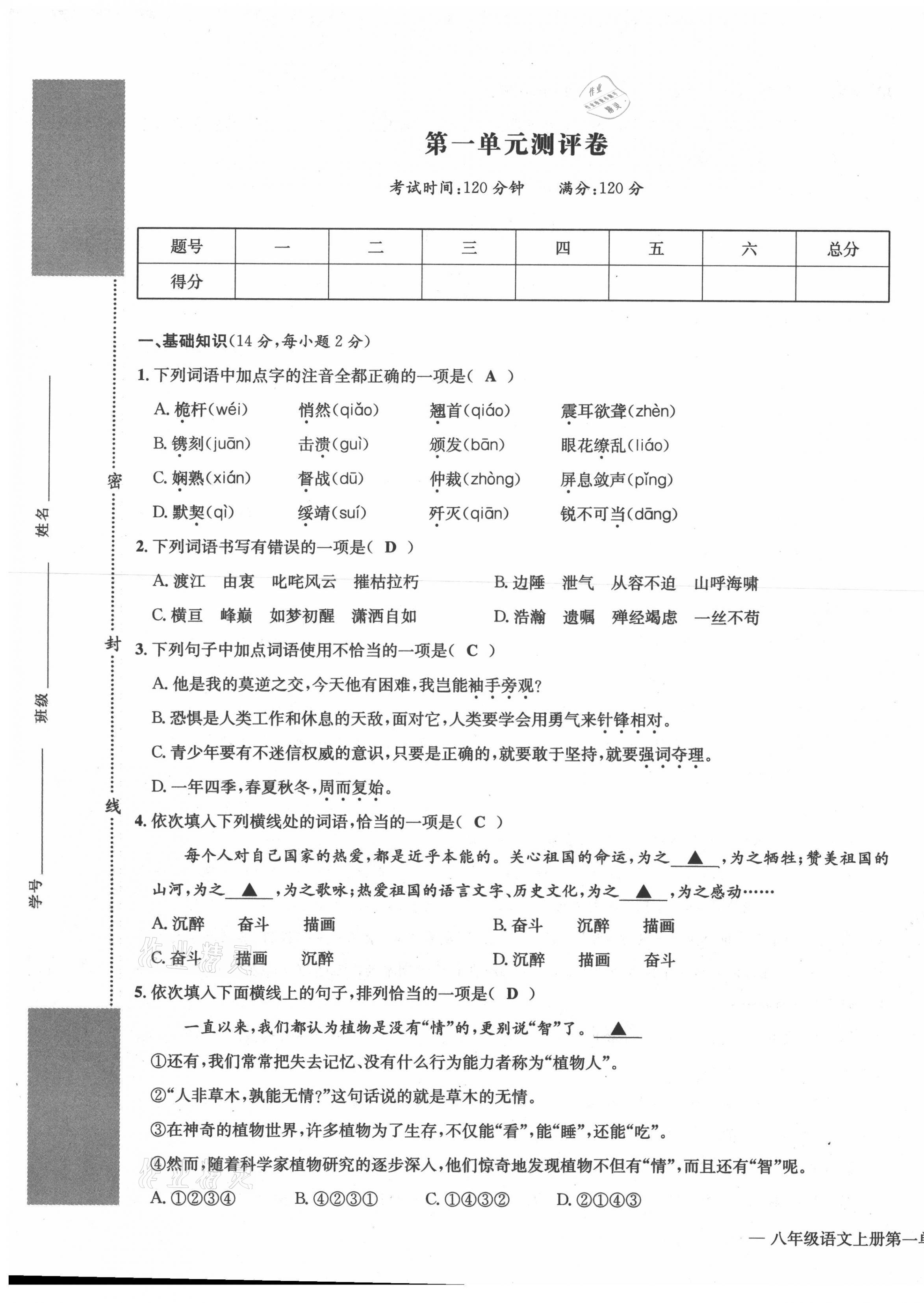 2021年学业评价测评卷八年级语文上册人教版 第1页