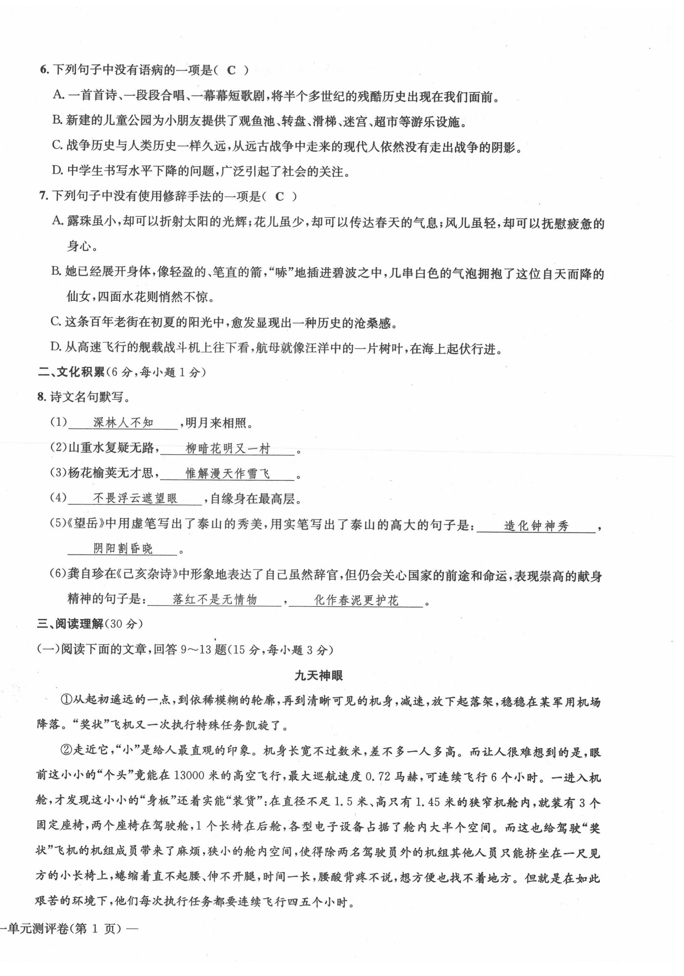 2021年学业评价测评卷八年级语文上册人教版 第2页