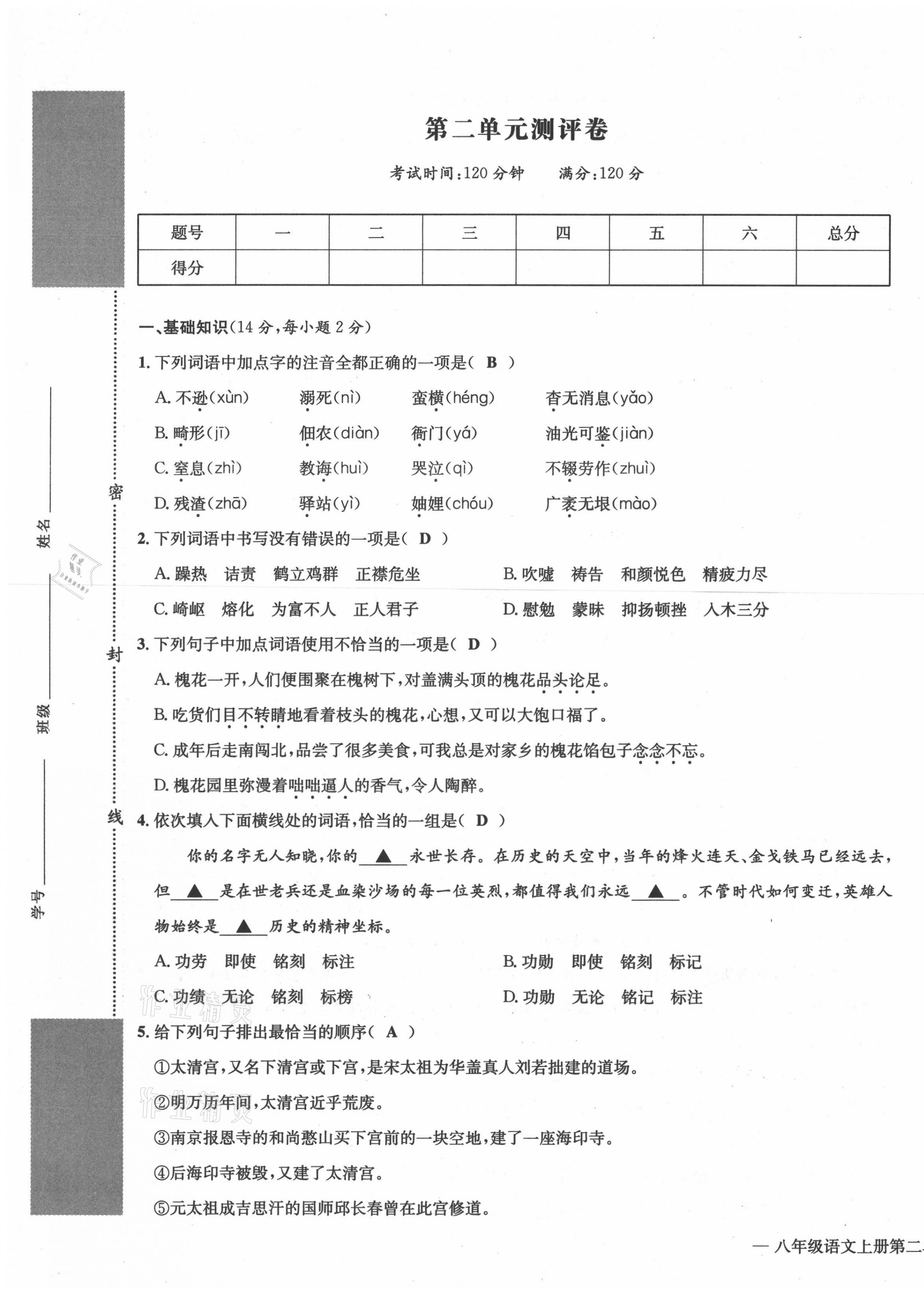 2021年学业评价测评卷八年级语文上册人教版 第9页