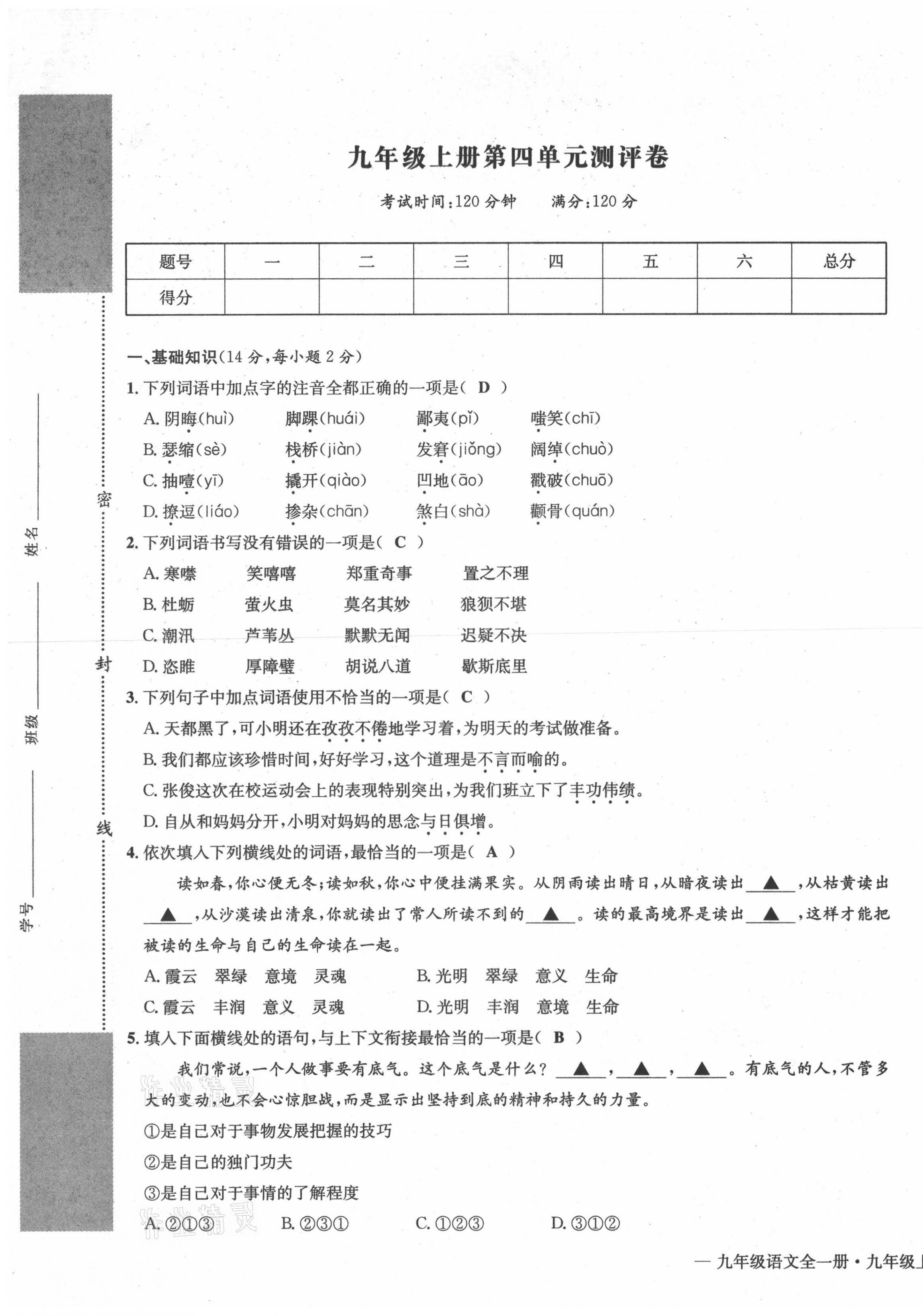 2021年學業(yè)評價測評卷九年級語文全一冊人教版 第33頁