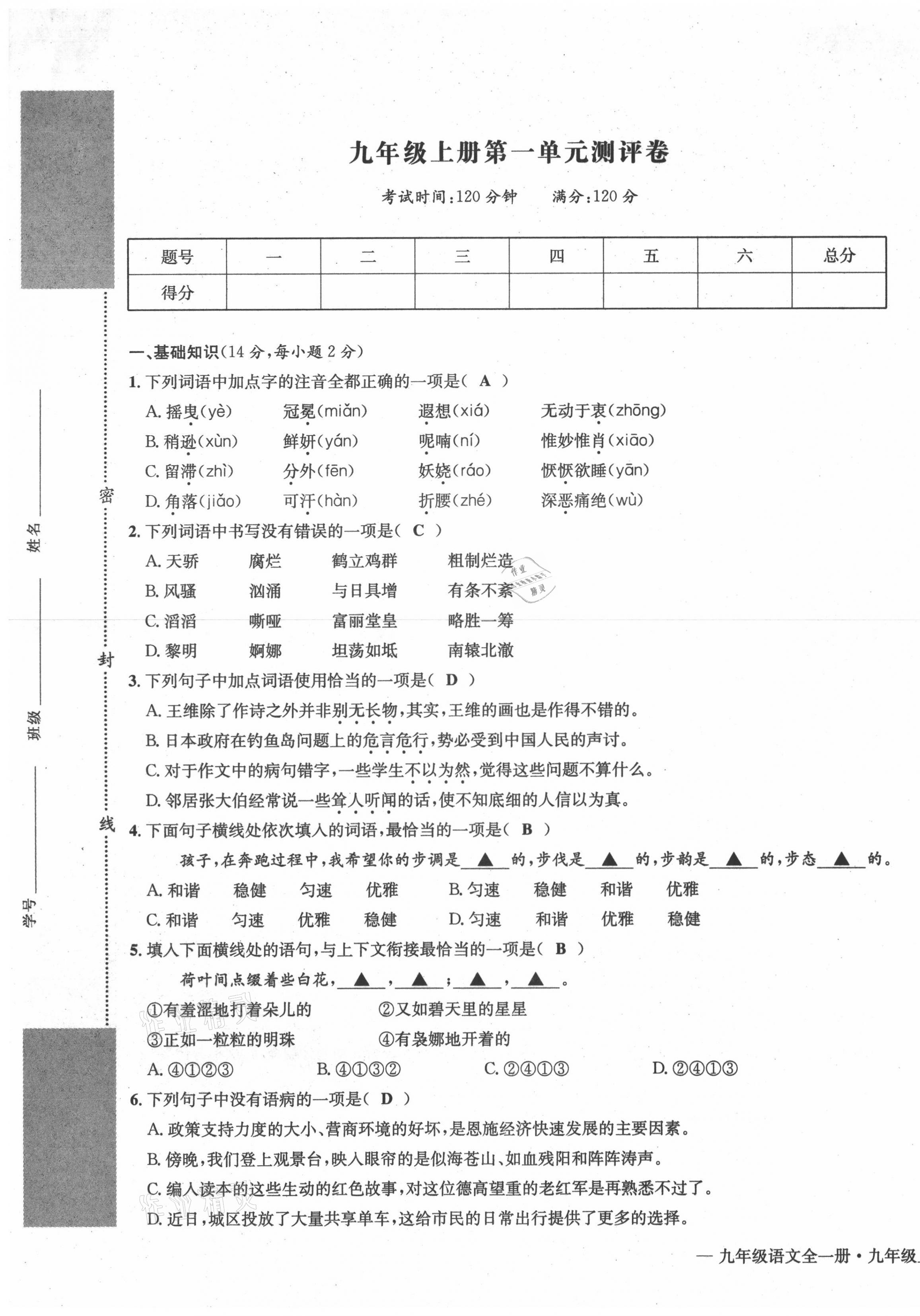 2021年学业评价测评卷九年级语文全一册人教版 第1页