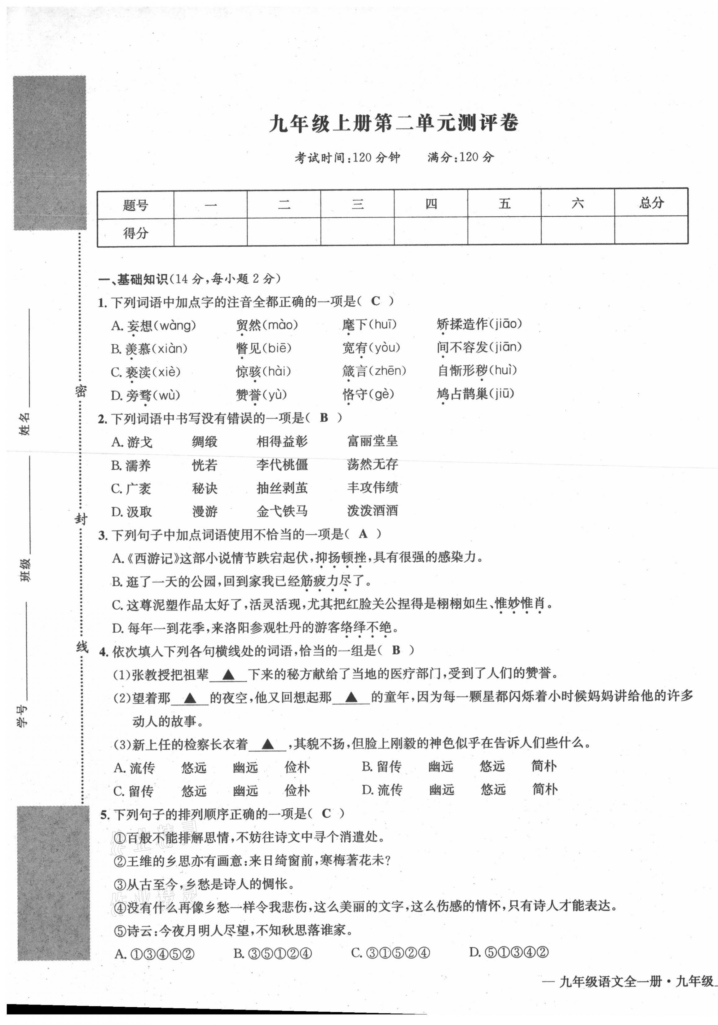 2021年學(xué)業(yè)評價(jià)測評卷九年級語文全一冊人教版 第9頁