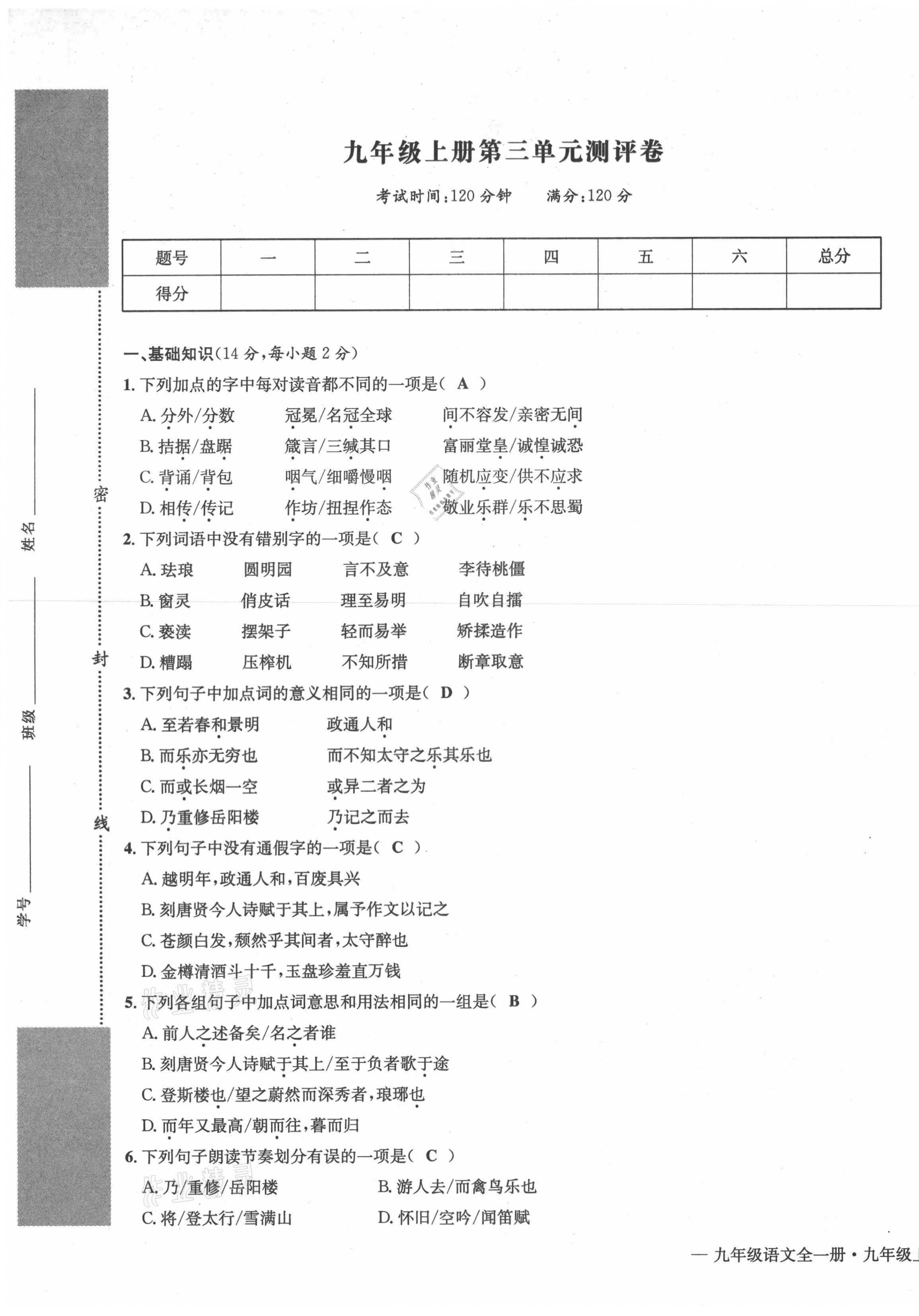 2021年學(xué)業(yè)評價測評卷九年級語文全一冊人教版 第17頁