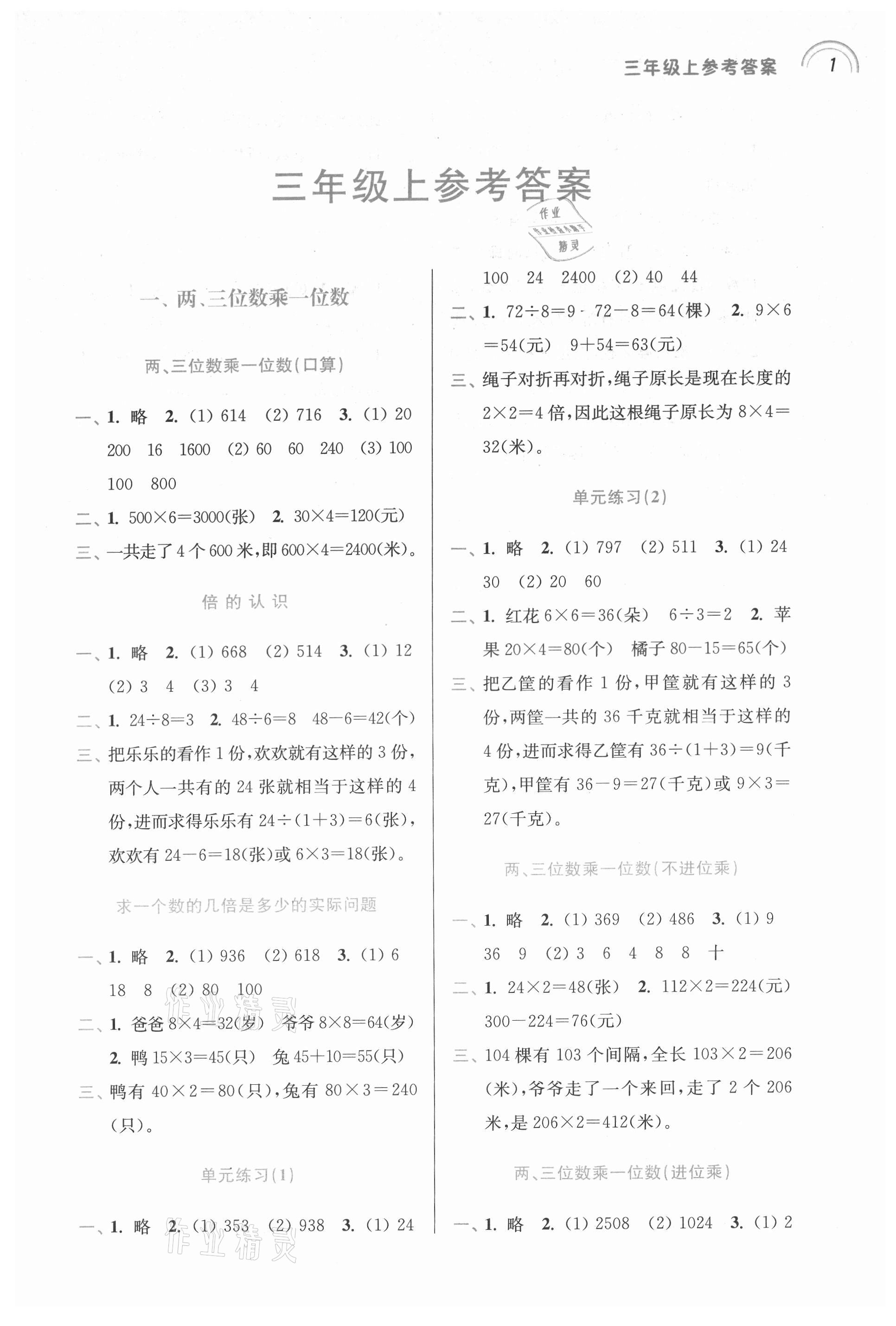 2021年口算心算速算小达人三年级数学上册苏教版 参考答案第1页