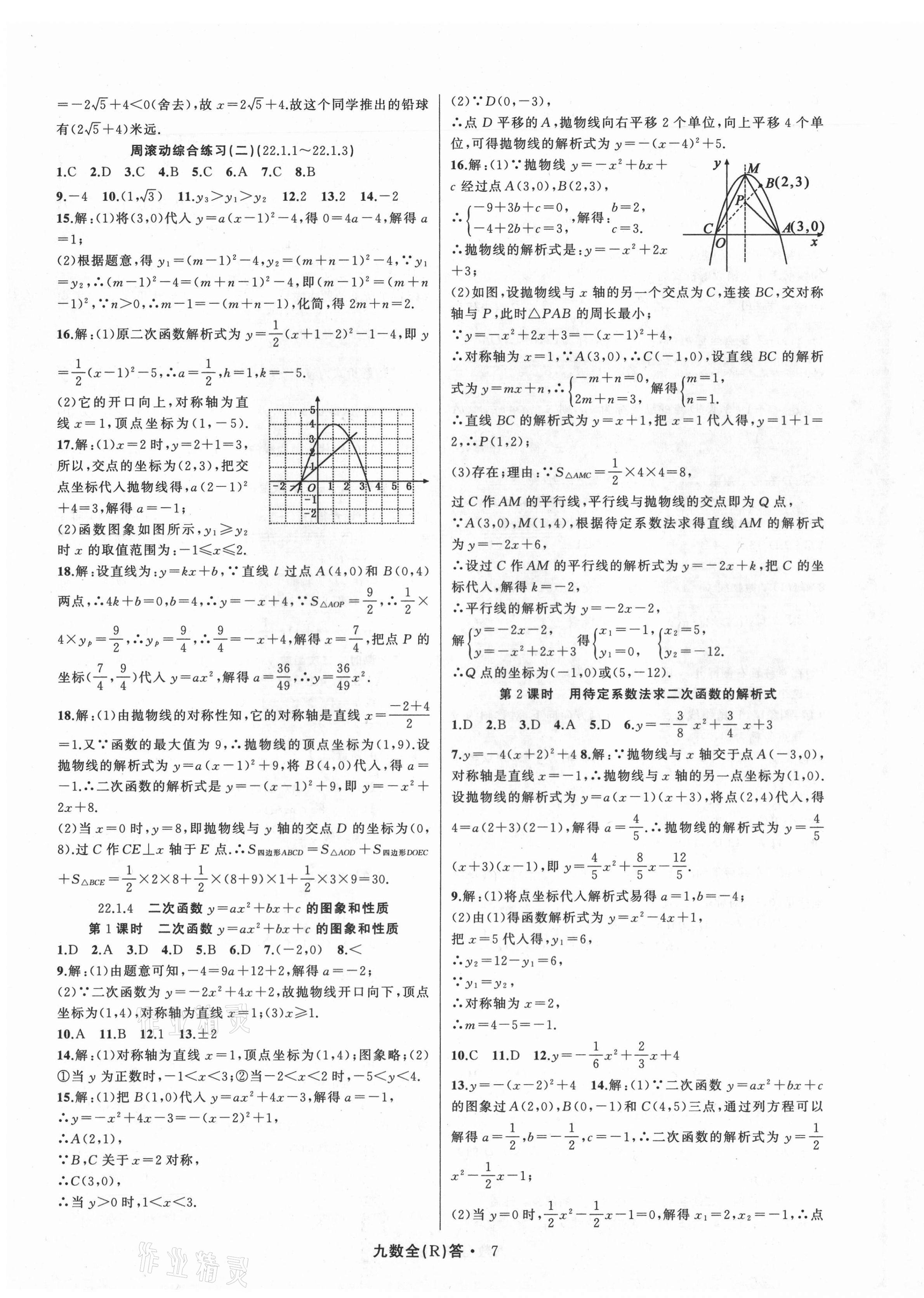 2021年名師面對面滿分特訓方案九年級數(shù)學全一冊人教版臺州專版 參考答案第7頁