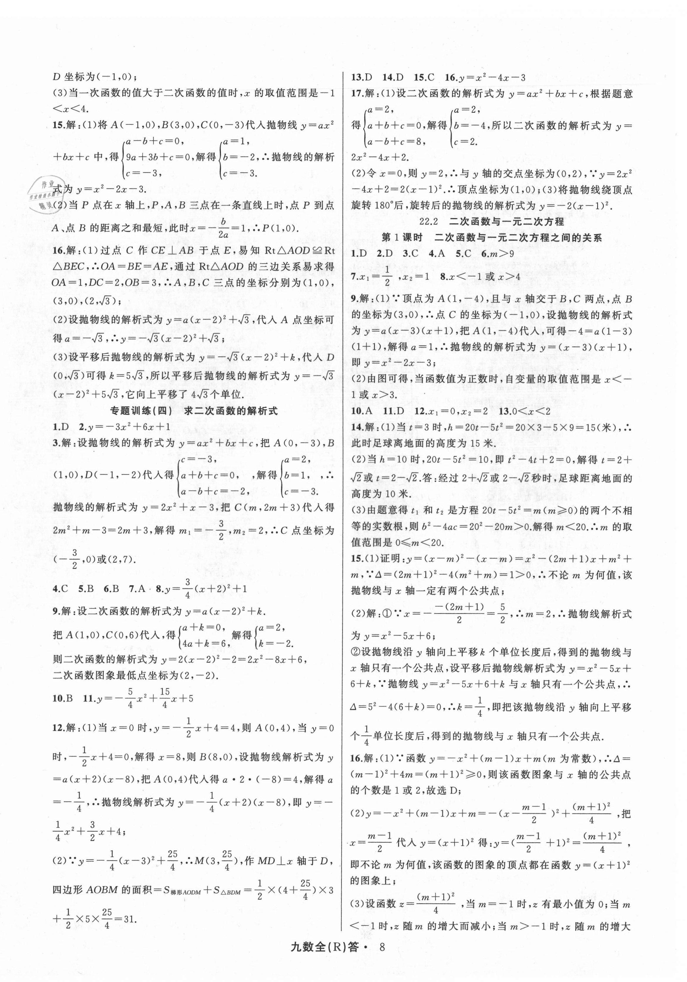 2021年名師面對面滿分特訓(xùn)方案九年級數(shù)學(xué)全一冊人教版臺州專版 參考答案第8頁