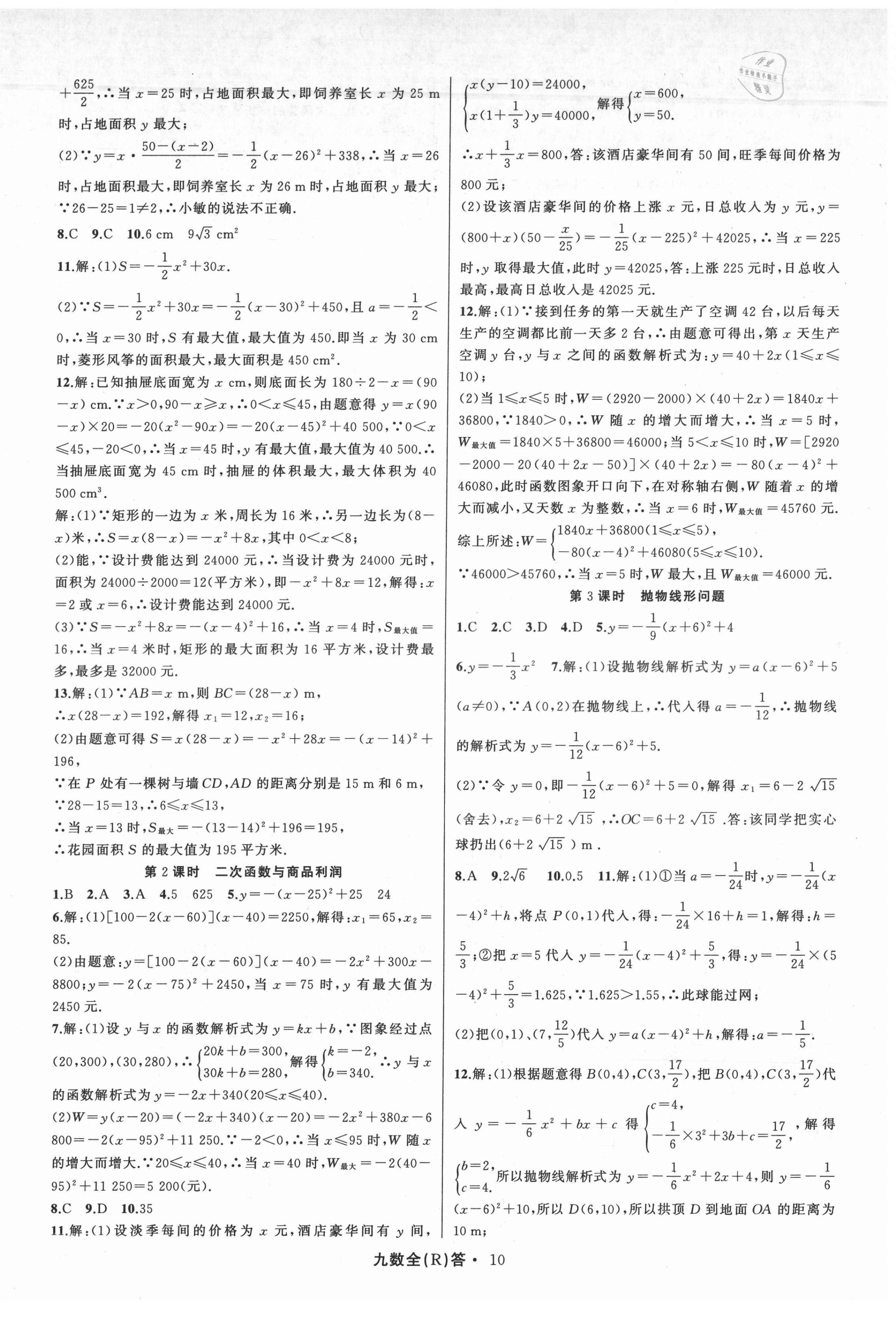 2021年名師面對面滿分特訓(xùn)方案九年級數(shù)學(xué)全一冊人教版臺州專版 參考答案第10頁