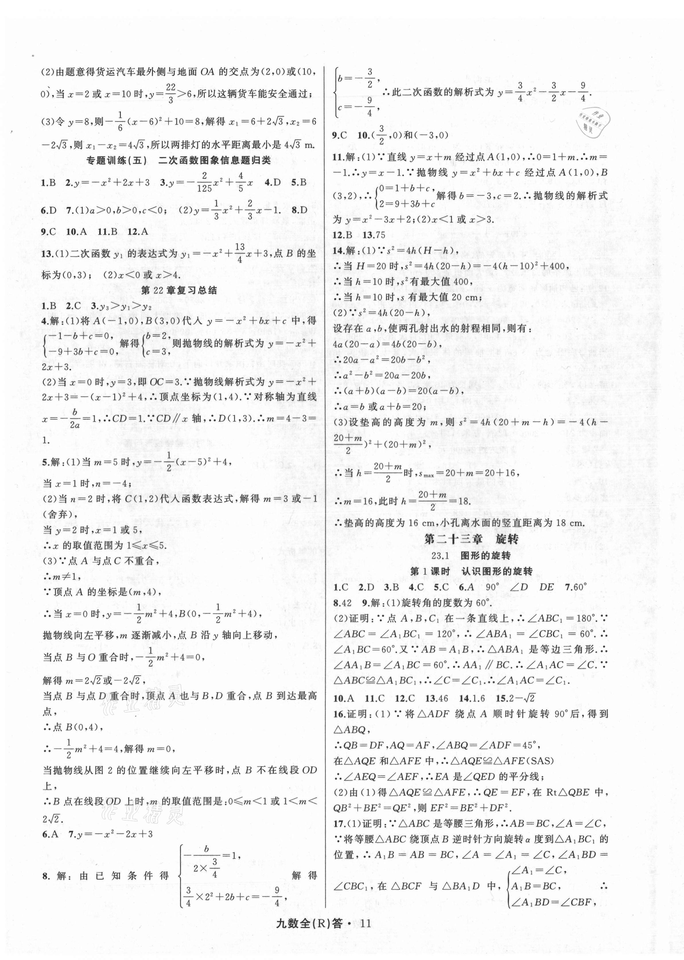 2021年名師面對面滿分特訓方案九年級數學全一冊人教版臺州專版 參考答案第11頁