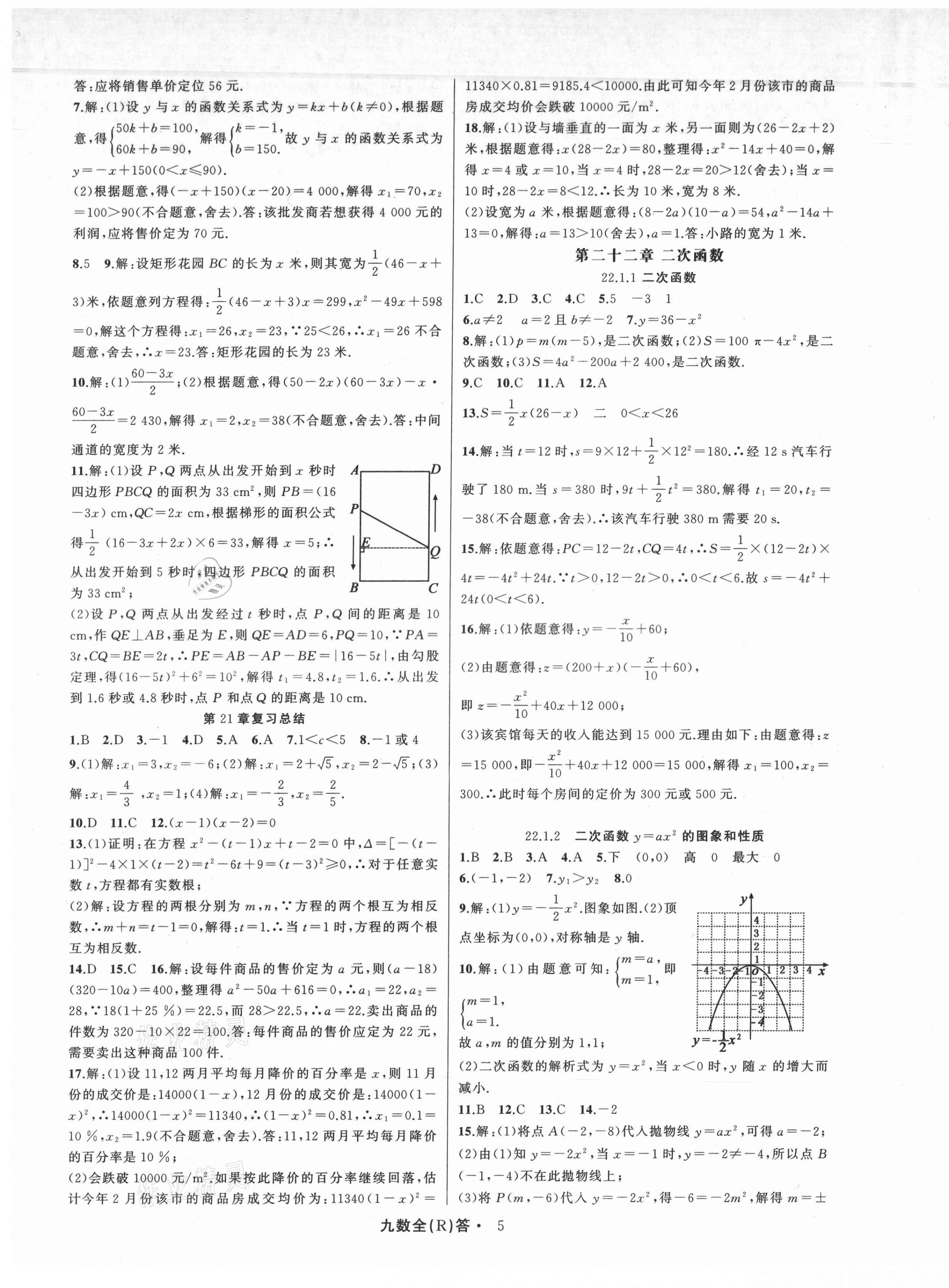 2021年名師面對面滿分特訓(xùn)方案九年級數(shù)學(xué)全一冊人教版臺州專版 參考答案第5頁