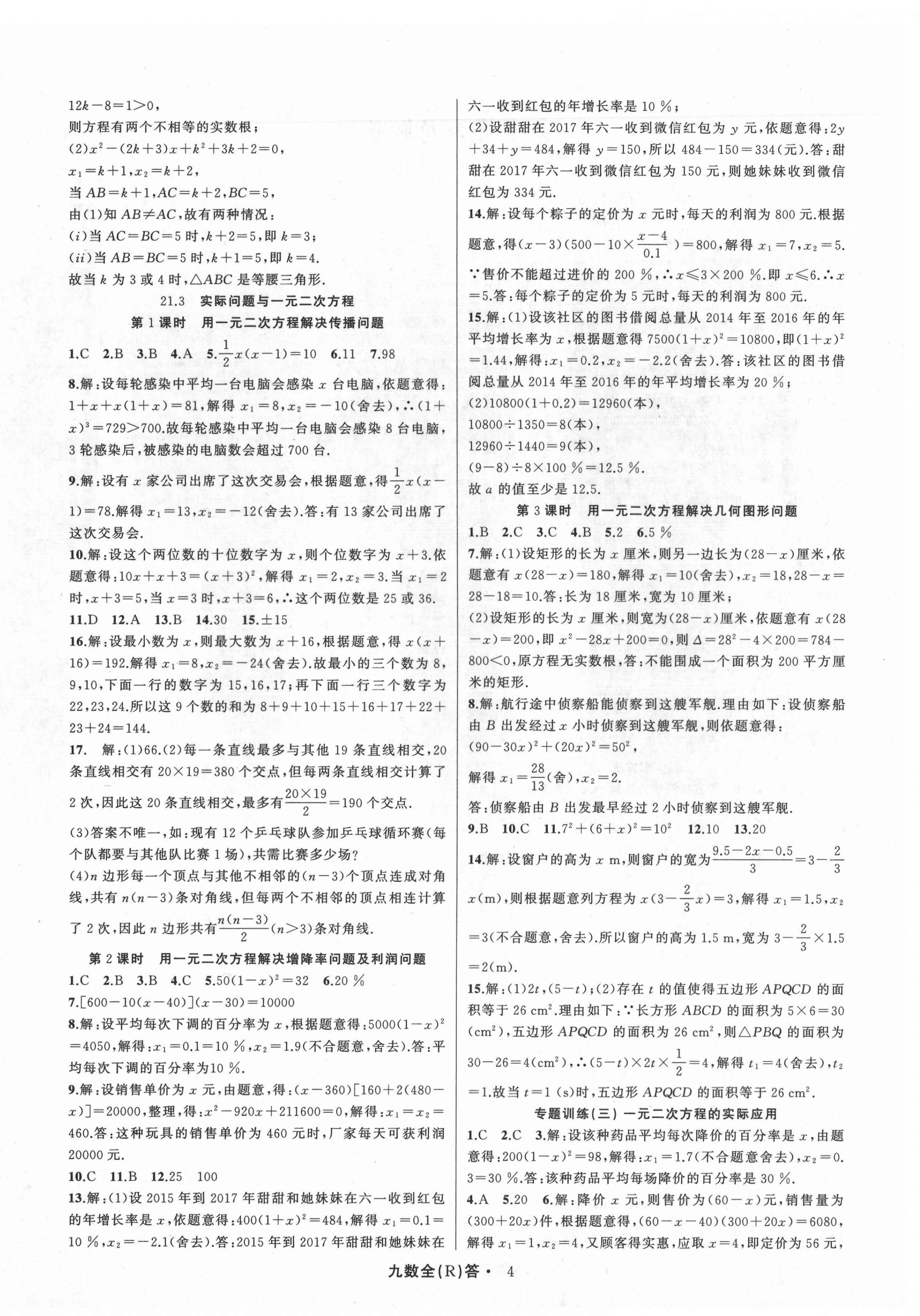 2021年名師面對面滿分特訓(xùn)方案九年級數(shù)學(xué)全一冊人教版臺(tái)州專版 參考答案第4頁