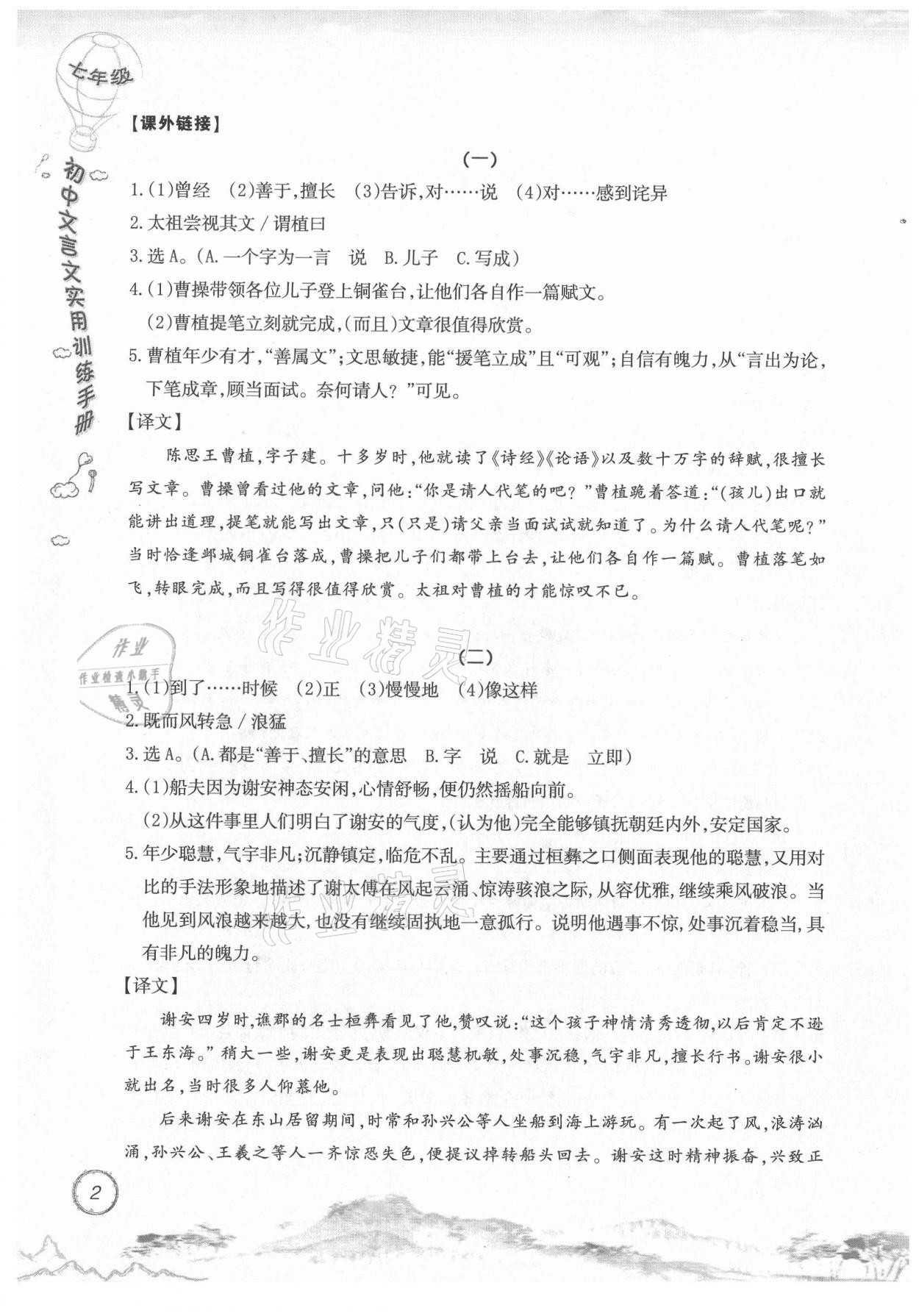 2021年初中文言文實用訓(xùn)練手冊七年級 參考答案第2頁
