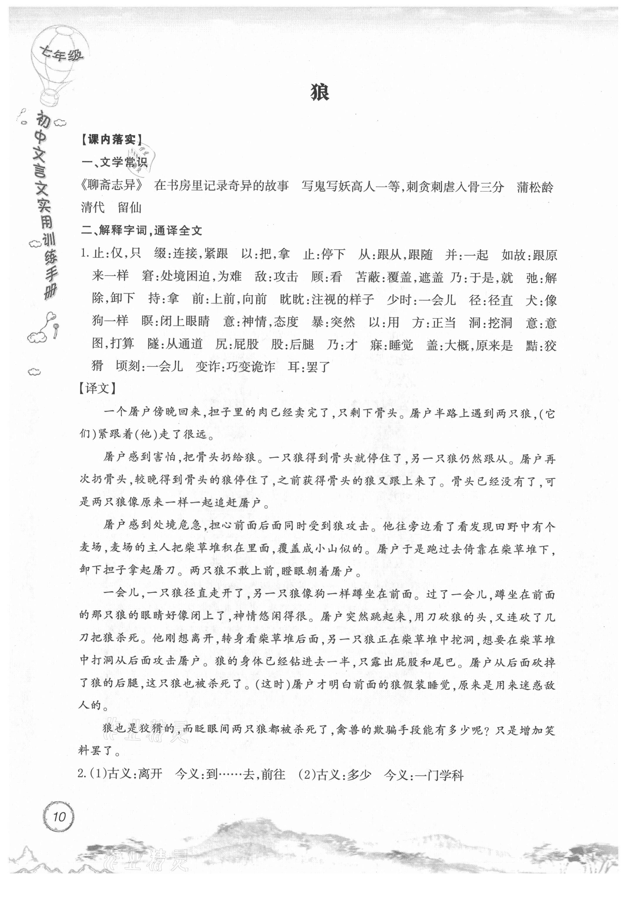 2021年初中文言文實用訓(xùn)練手冊七年級 參考答案第10頁