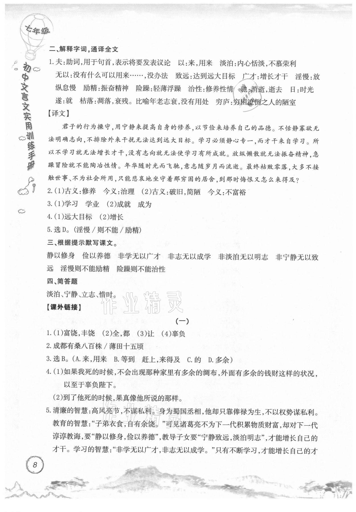 2021年初中文言文實(shí)用訓(xùn)練手冊(cè)七年級(jí) 參考答案第8頁