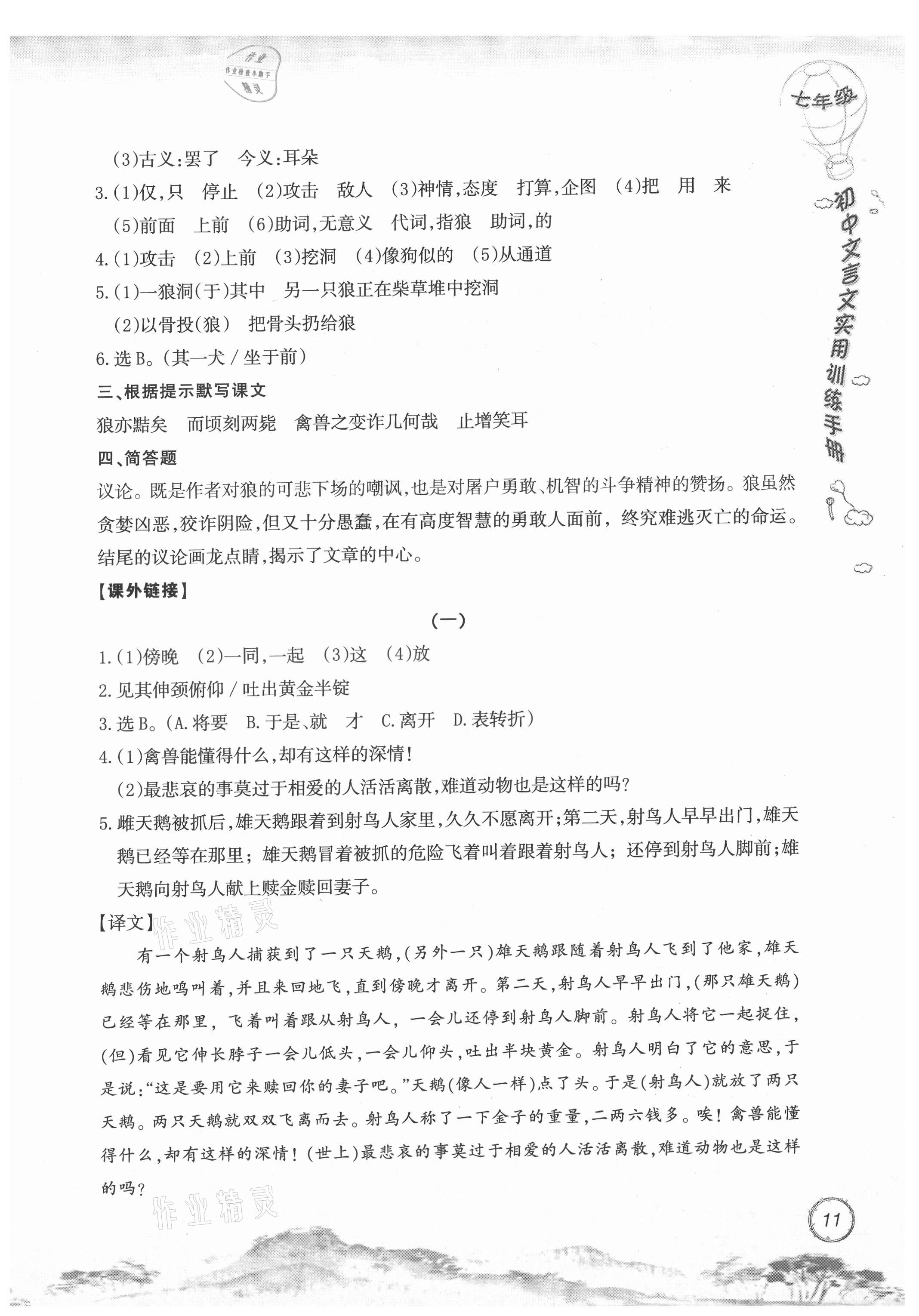 2021年初中文言文實用訓(xùn)練手冊七年級 參考答案第11頁