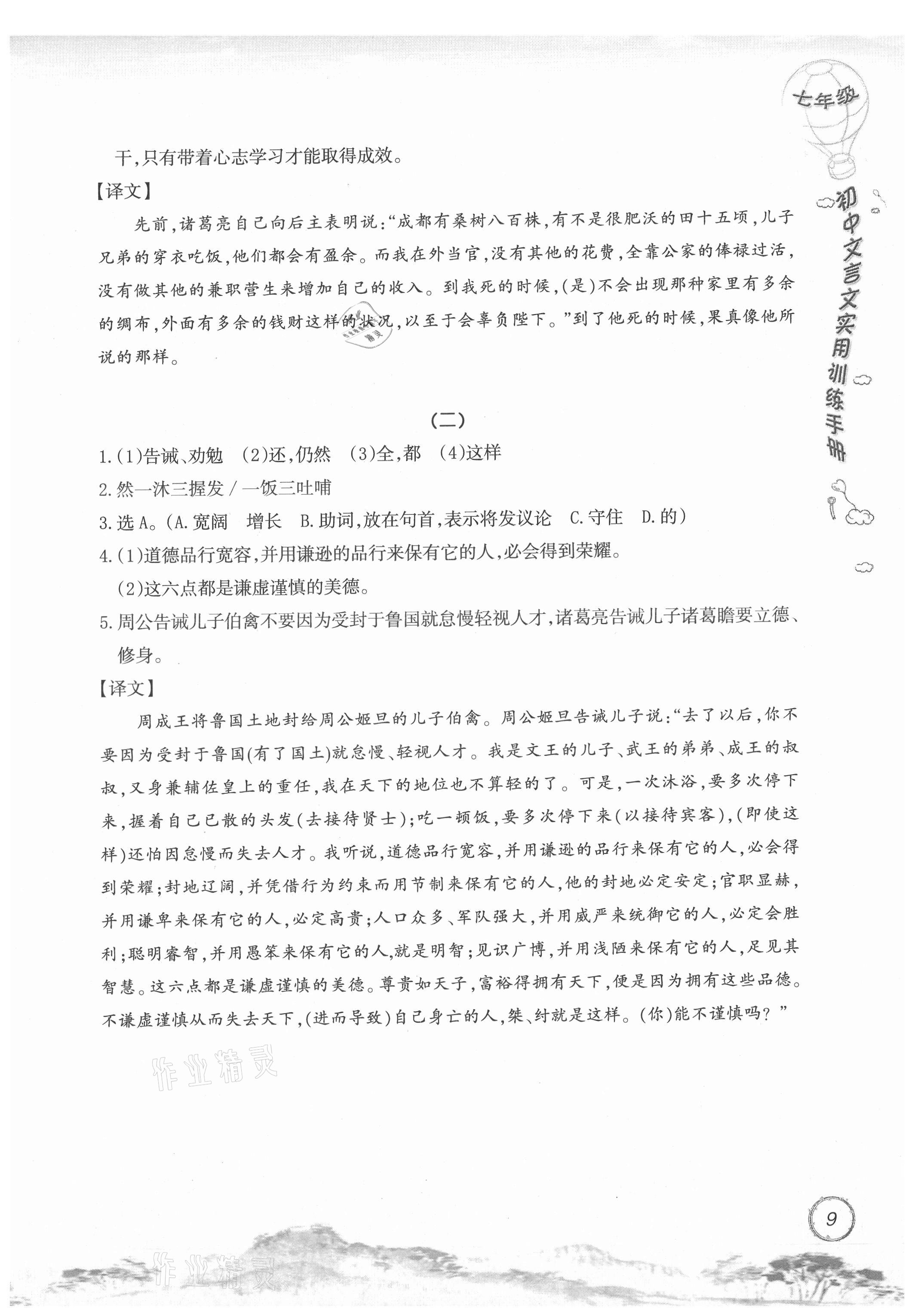 2021年初中文言文實(shí)用訓(xùn)練手冊(cè)七年級(jí) 參考答案第9頁(yè)