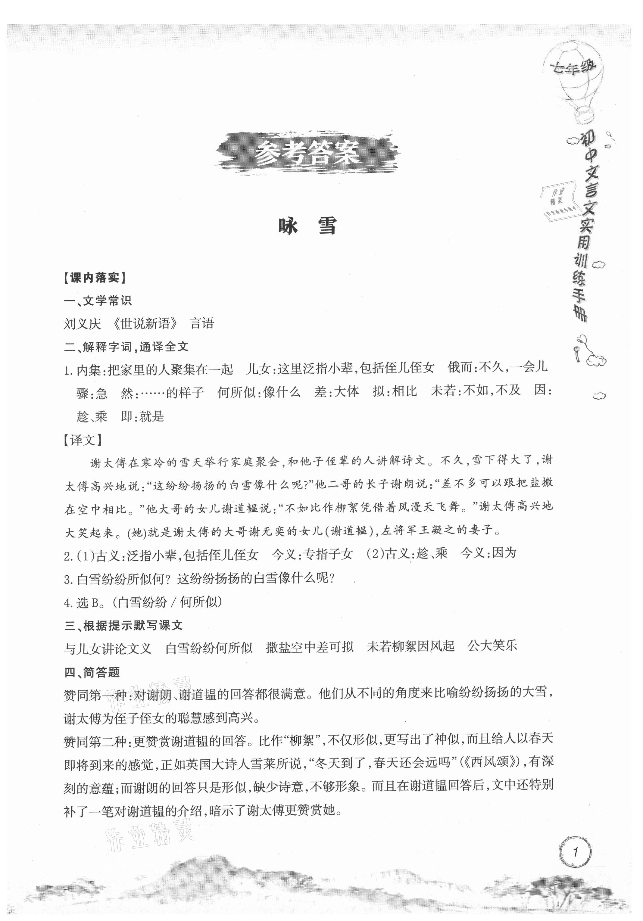 2021年初中文言文實用訓(xùn)練手冊七年級 參考答案第1頁