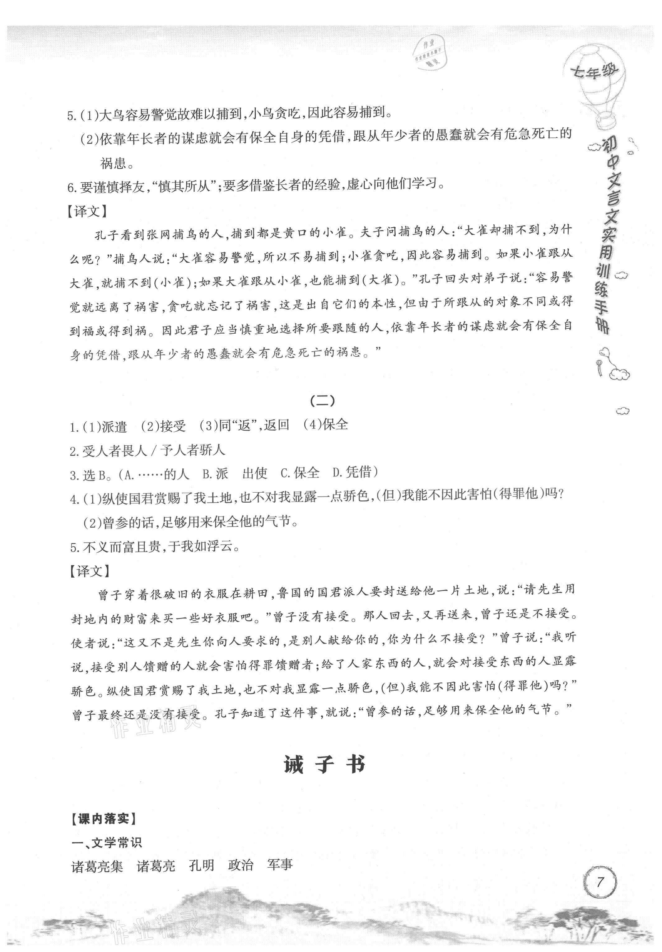 2021年初中文言文實(shí)用訓(xùn)練手冊(cè)七年級(jí) 參考答案第7頁(yè)