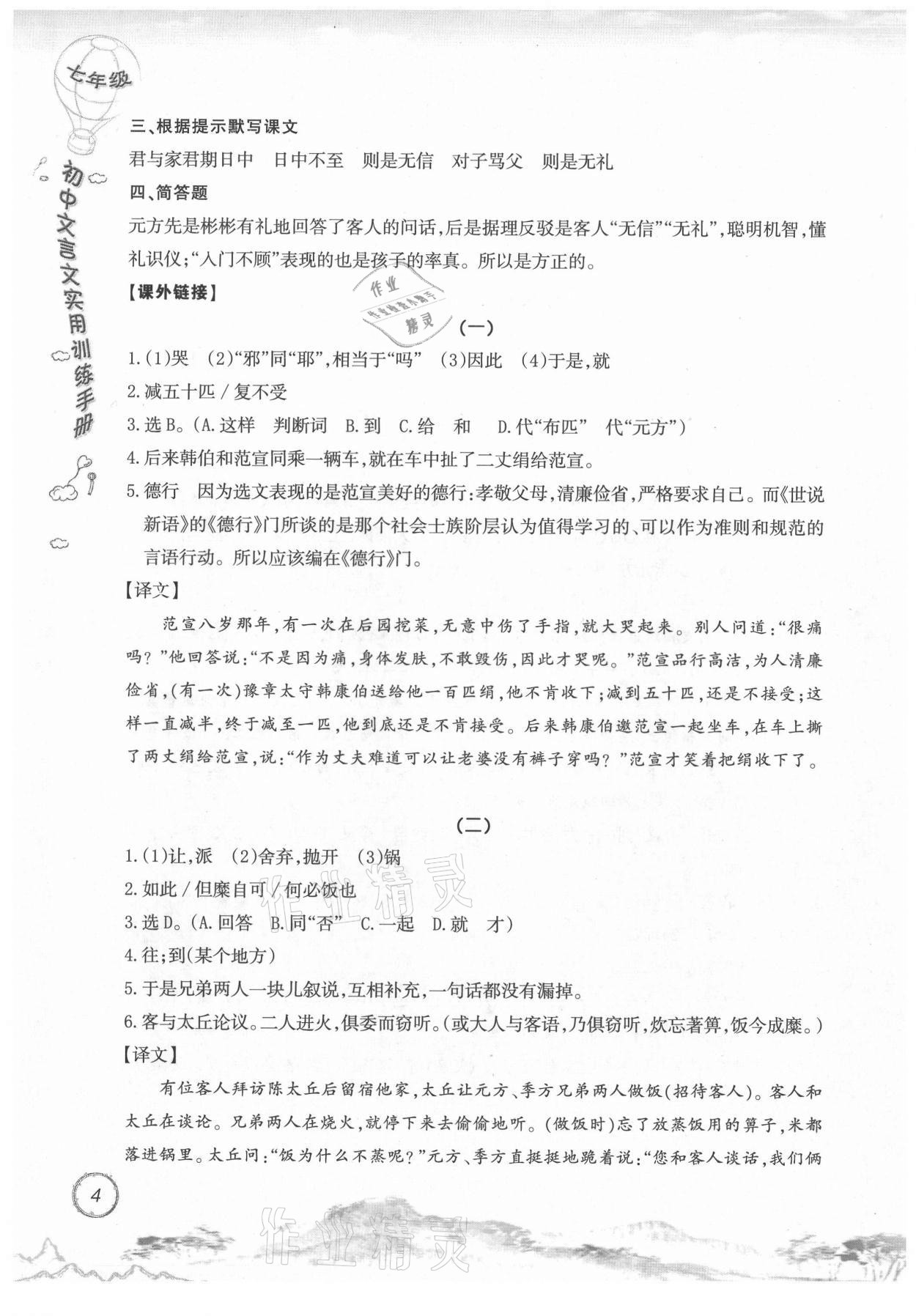 2021年初中文言文實用訓練手冊七年級 參考答案第4頁
