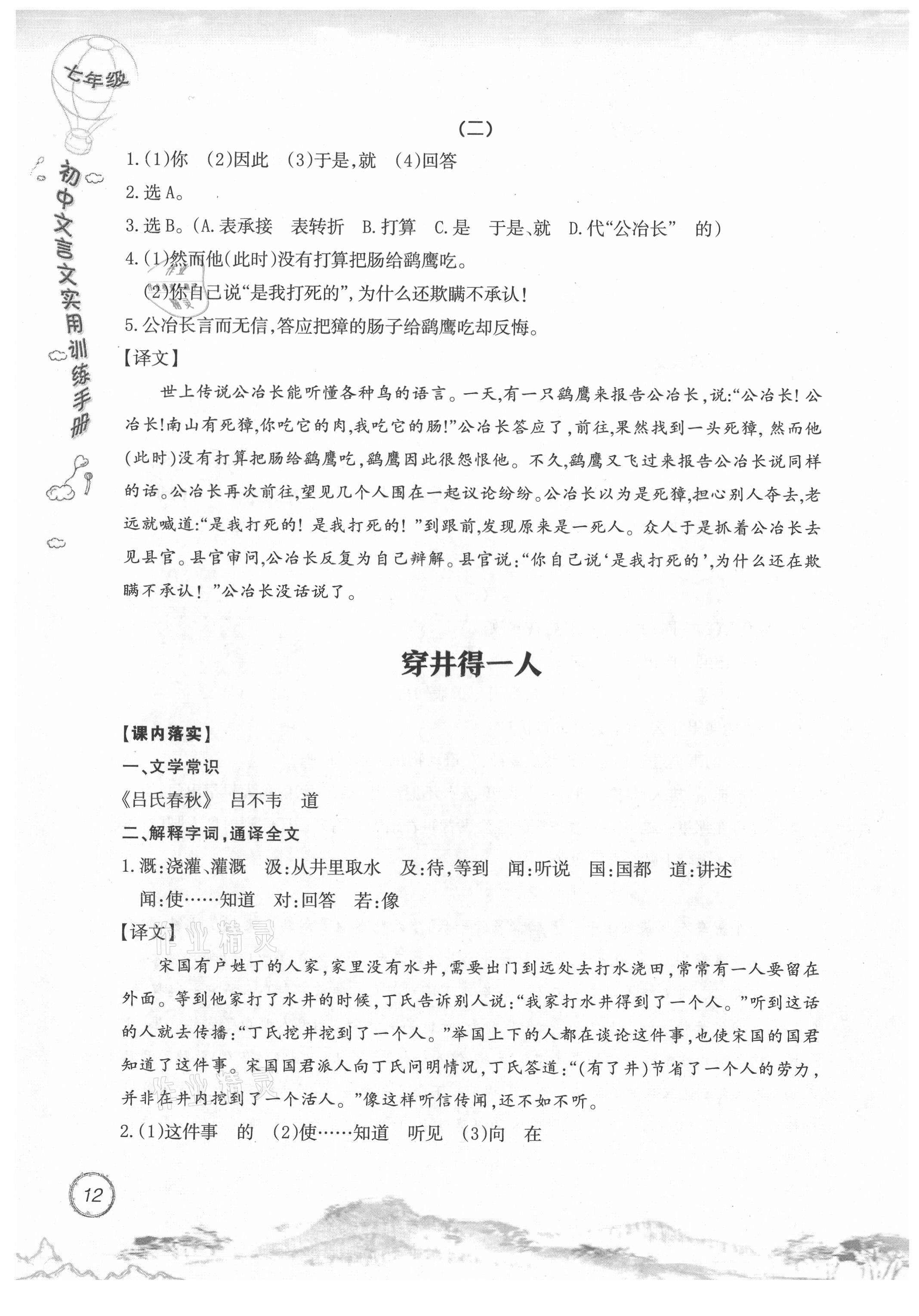 2021年初中文言文實(shí)用訓(xùn)練手冊(cè)七年級(jí) 參考答案第12頁(yè)