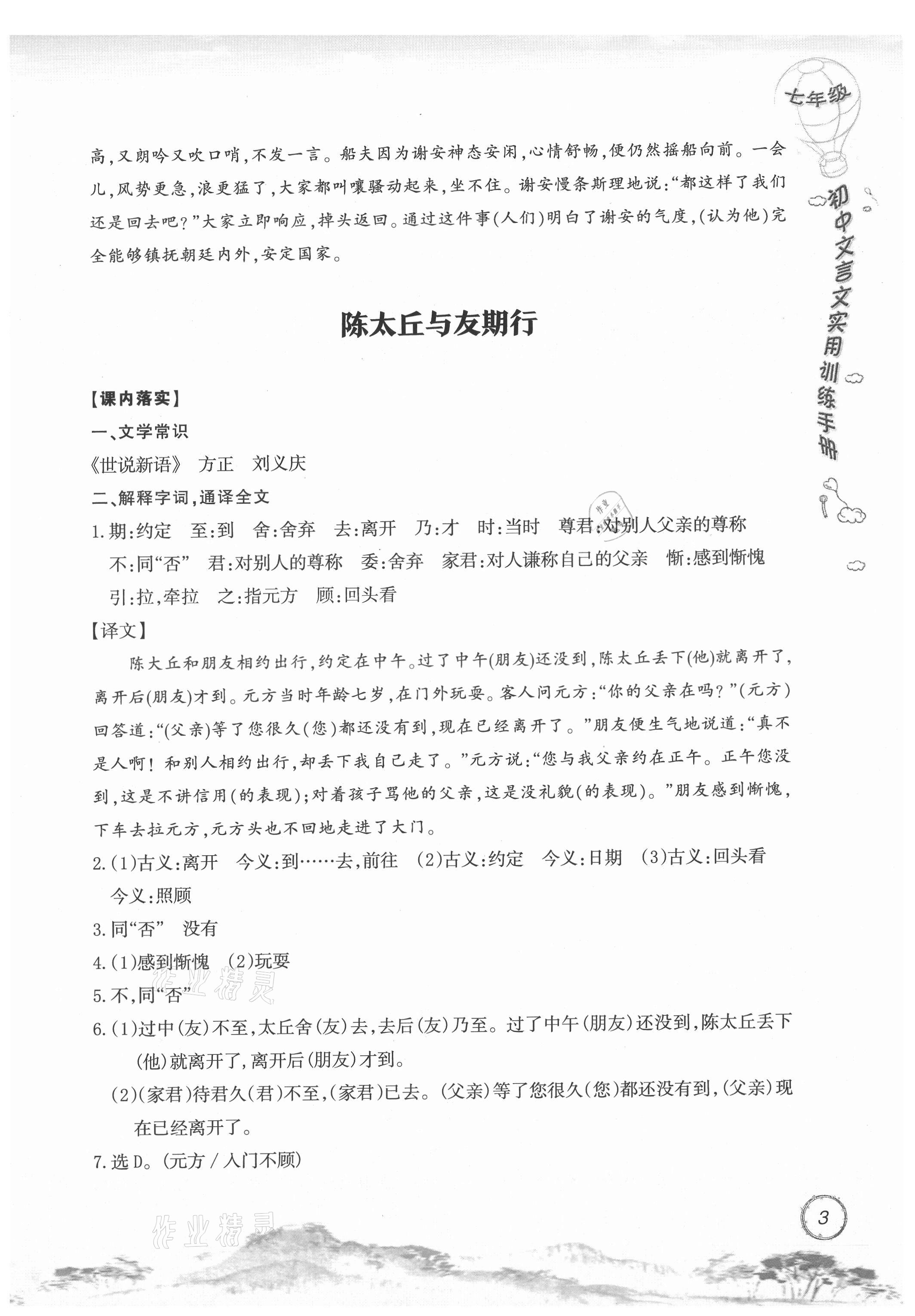 2021年初中文言文實(shí)用訓(xùn)練手冊(cè)七年級(jí) 參考答案第3頁(yè)