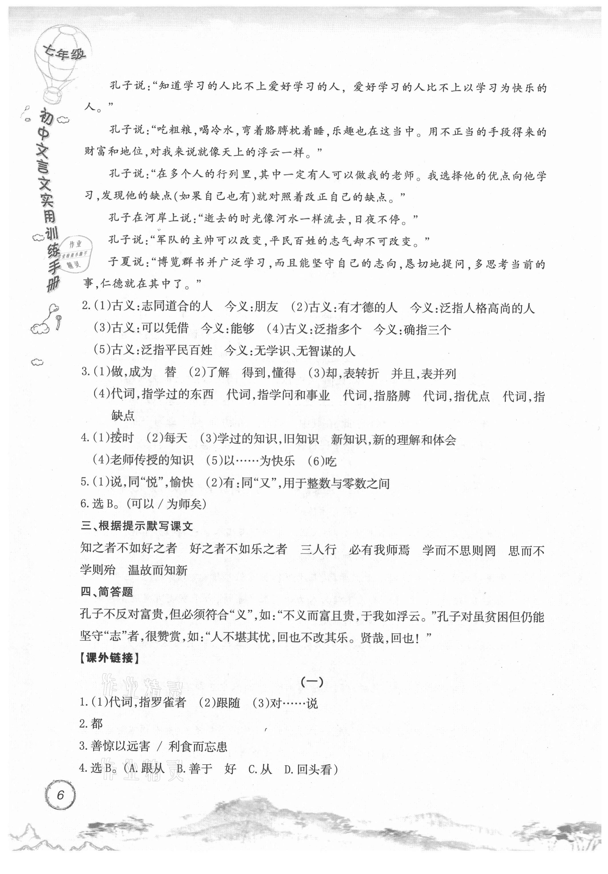 2021年初中文言文實(shí)用訓(xùn)練手冊七年級 參考答案第6頁