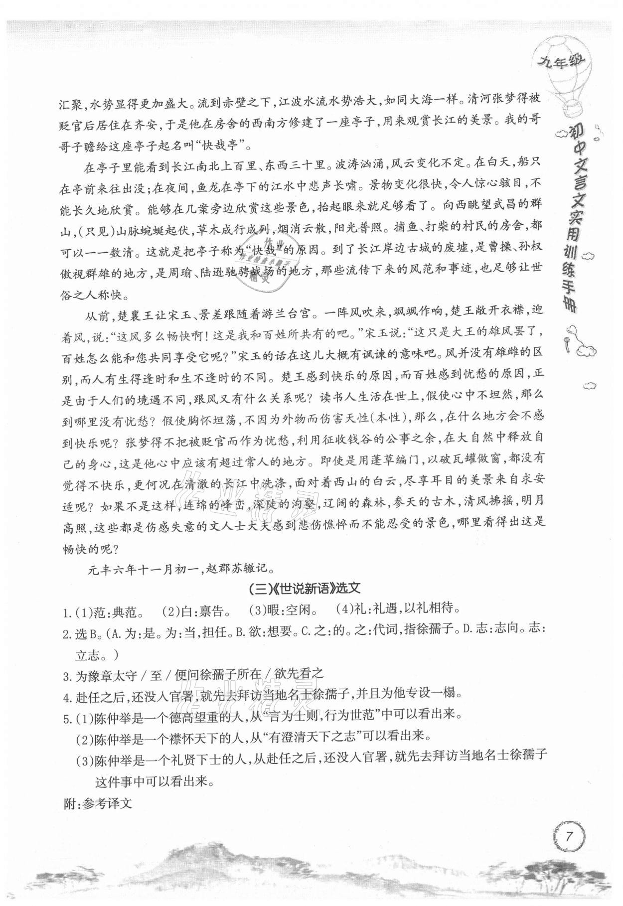 2021年初中文言文實用訓(xùn)練手冊九年級 參考答案第7頁