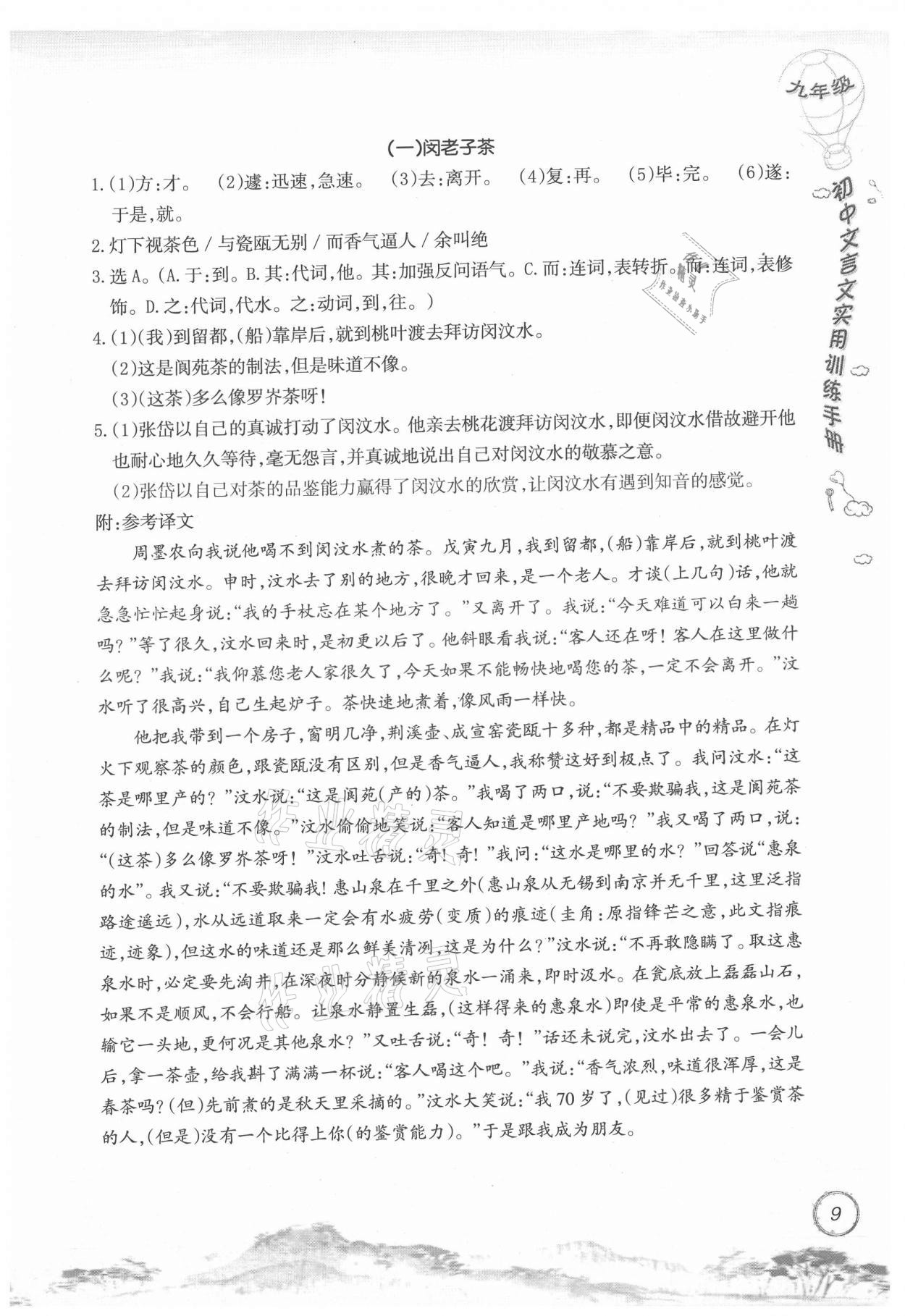 2021年初中文言文實用訓(xùn)練手冊九年級 參考答案第9頁