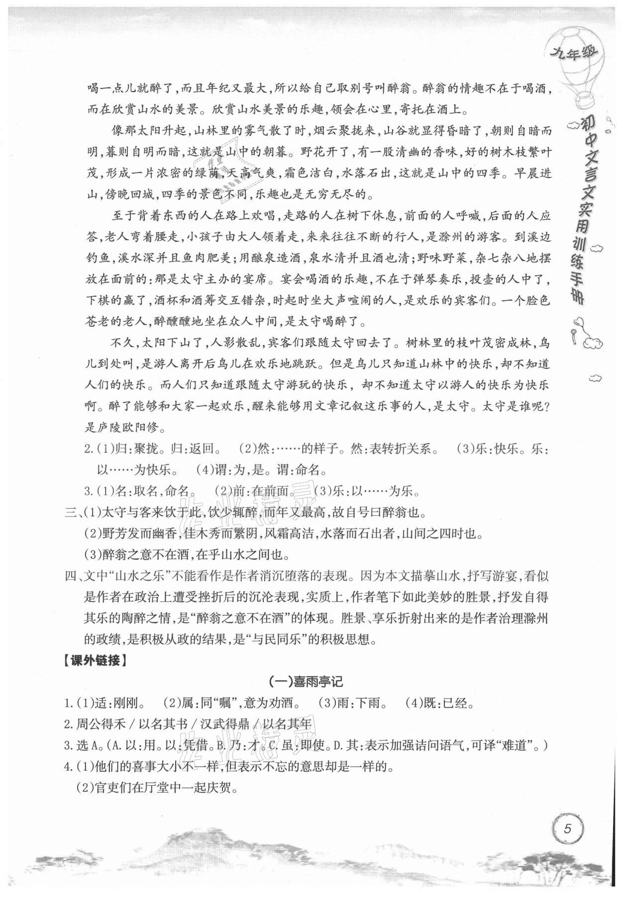 2021年初中文言文實用訓(xùn)練手冊九年級 參考答案第5頁