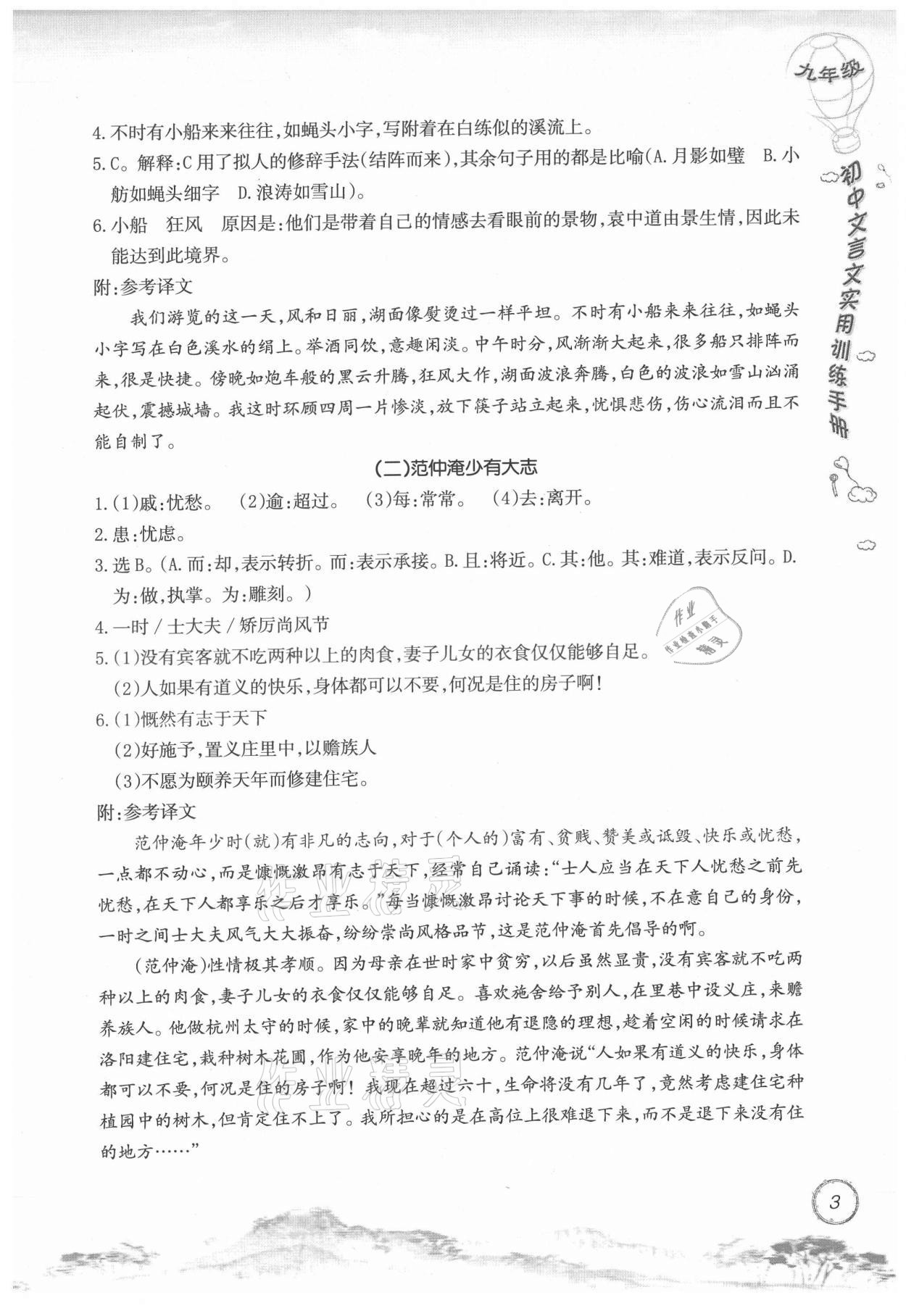 2021年初中文言文實(shí)用訓(xùn)練手冊九年級 參考答案第3頁