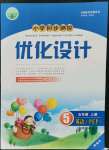 2021年小學(xué)同步測控優(yōu)化設(shè)計五年級英語上冊人教版精編版