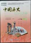 2021年填充圖冊(cè)中國(guó)地圖出版社八年級(jí)歷史上冊(cè)人教版陜西專版