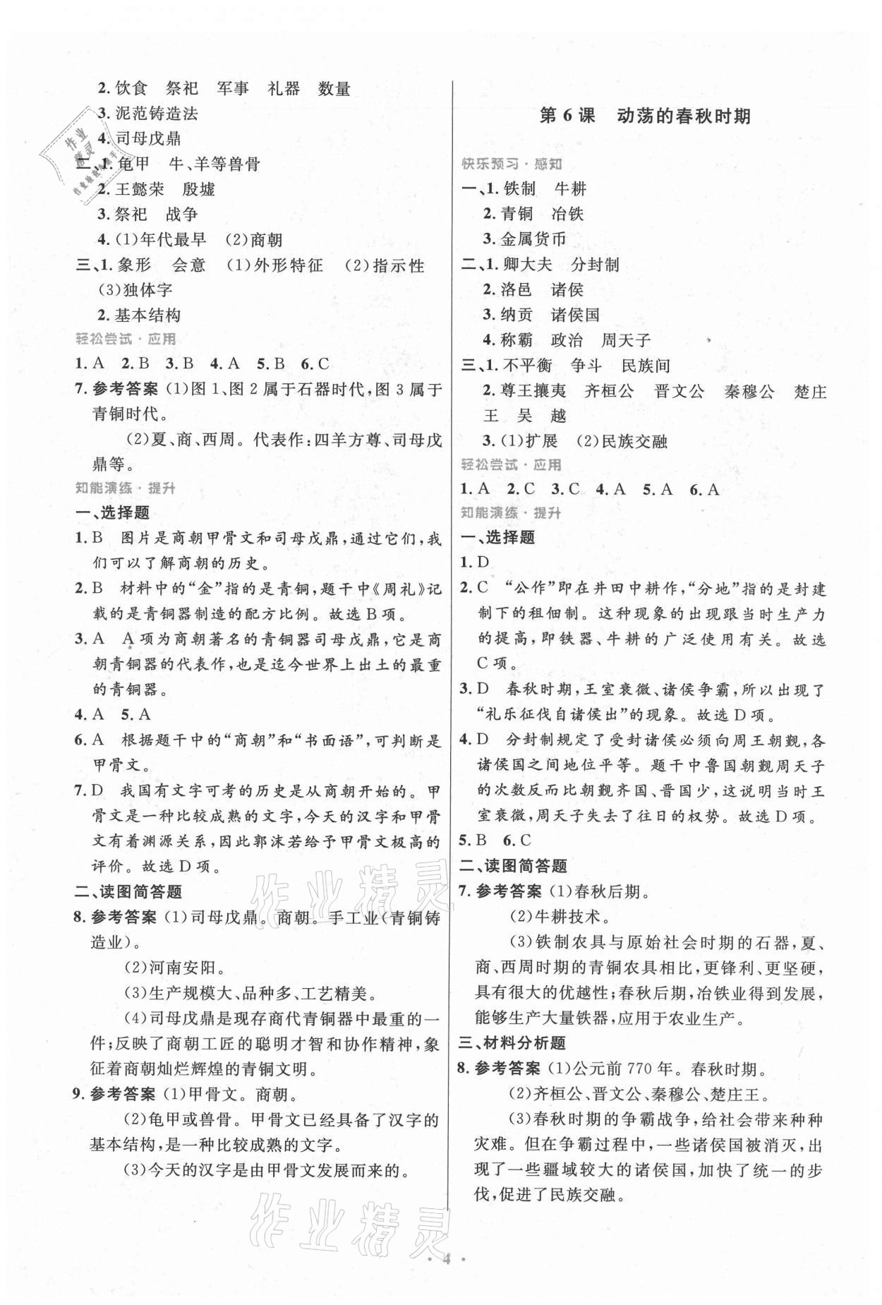 2021年初中同步测控优化设计七年级中国历史上册人教版精编版 第4页